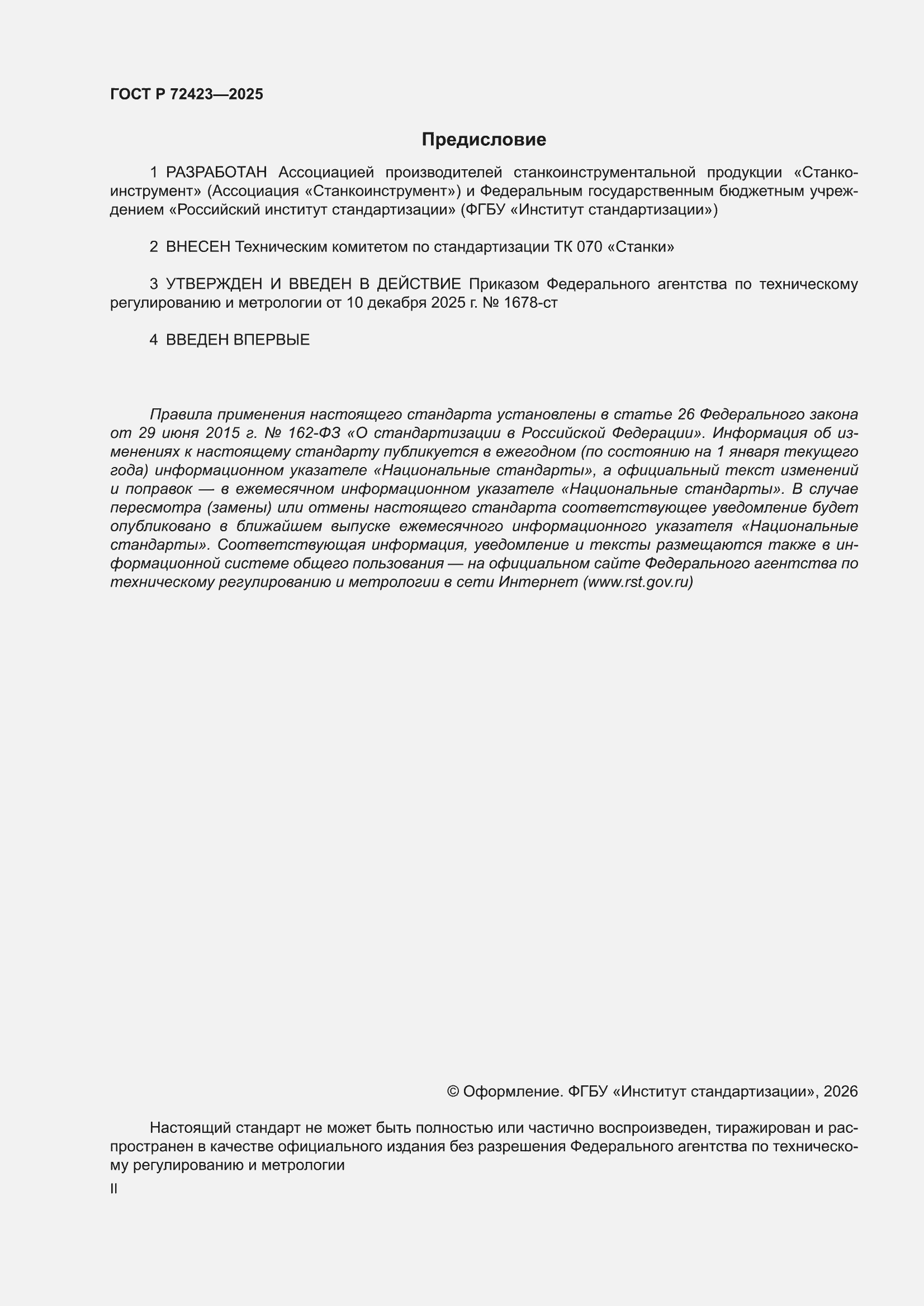 ���� � 72423-2025. �������� 2