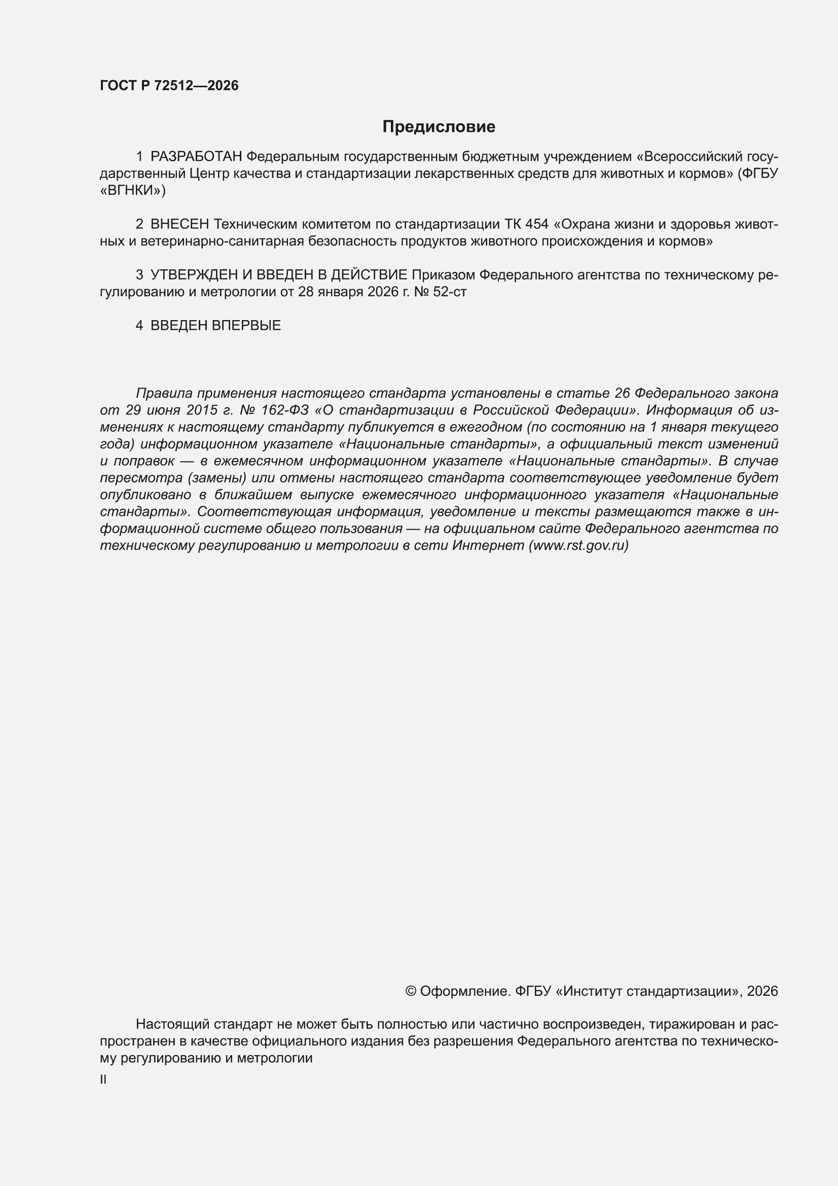 ���� � 72512-2026. �������� 2