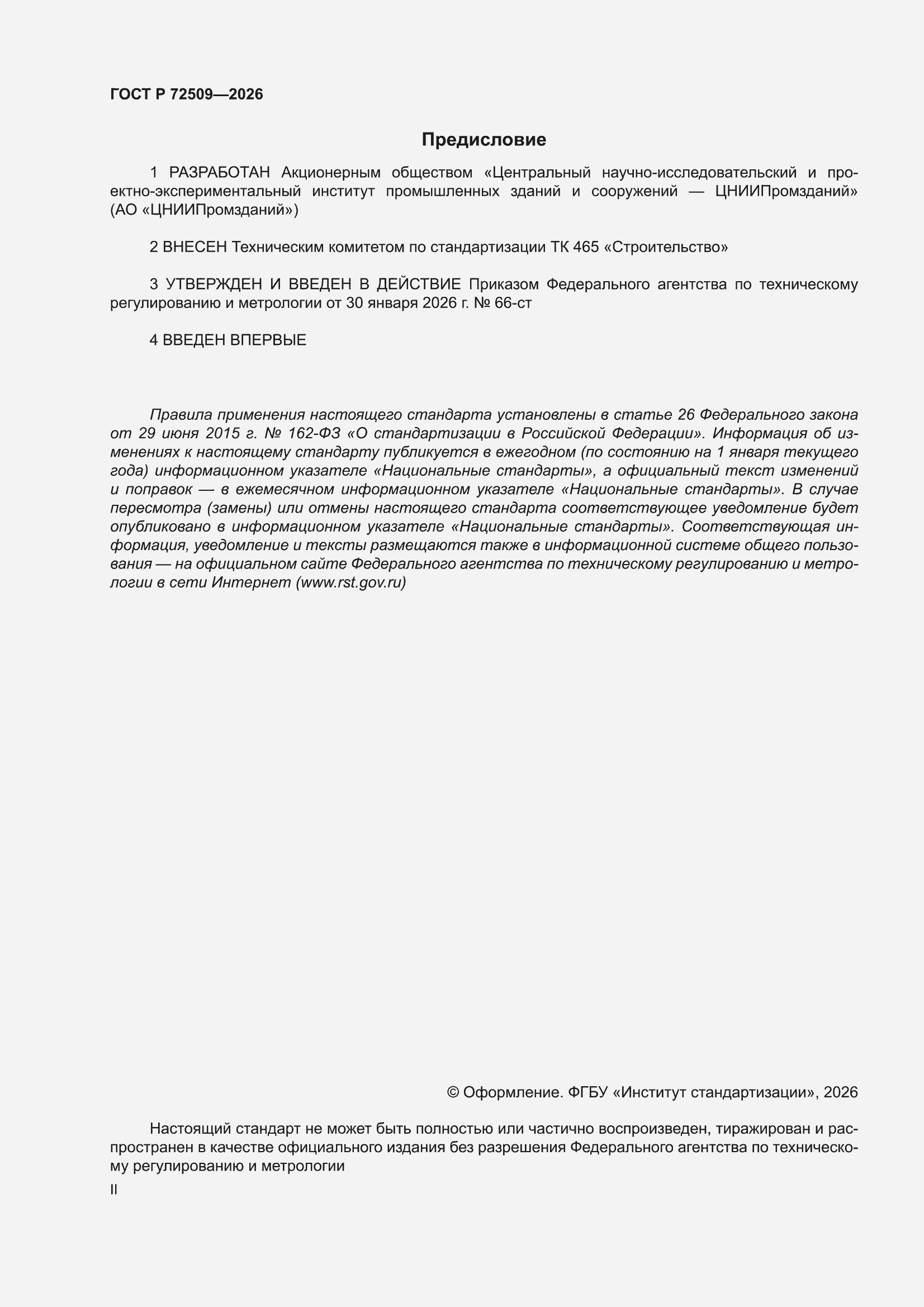 ���� � 72509-2026. �������� 2