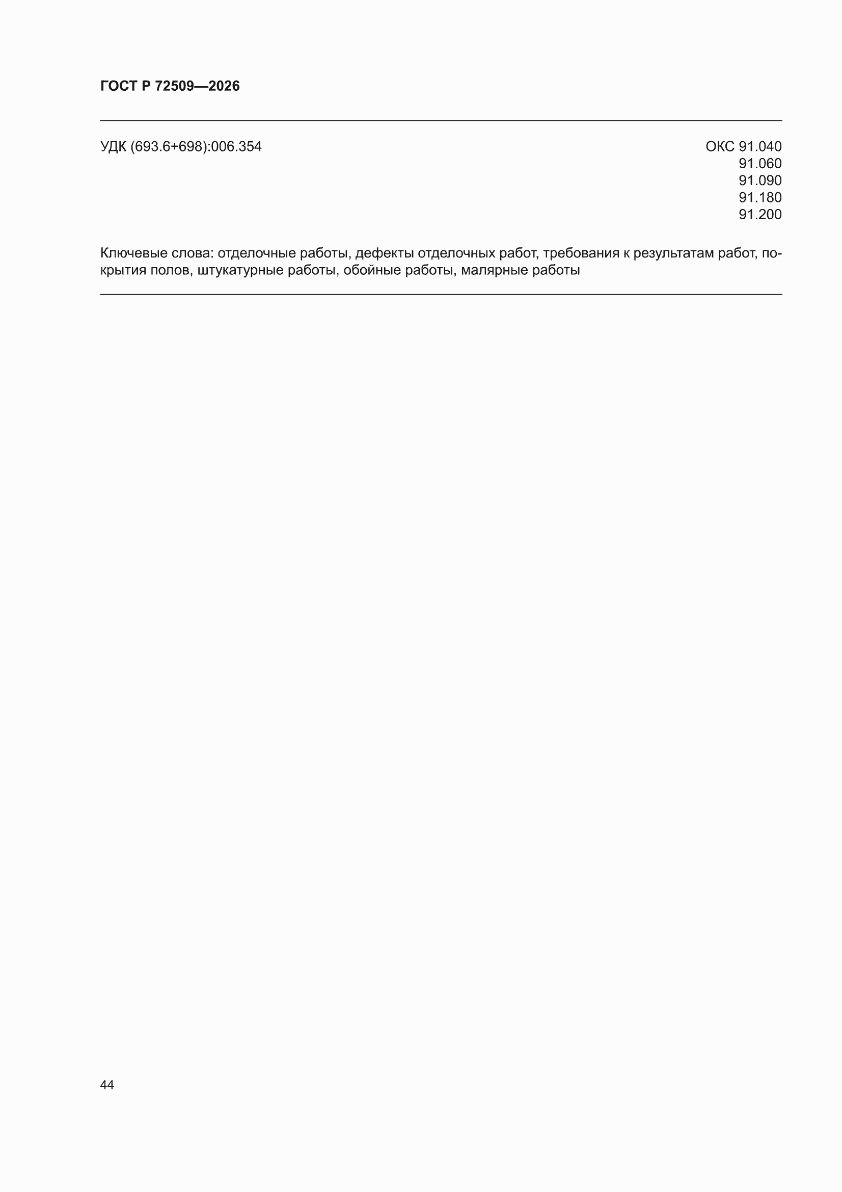 ���� � 72509-2026. �������� 48
