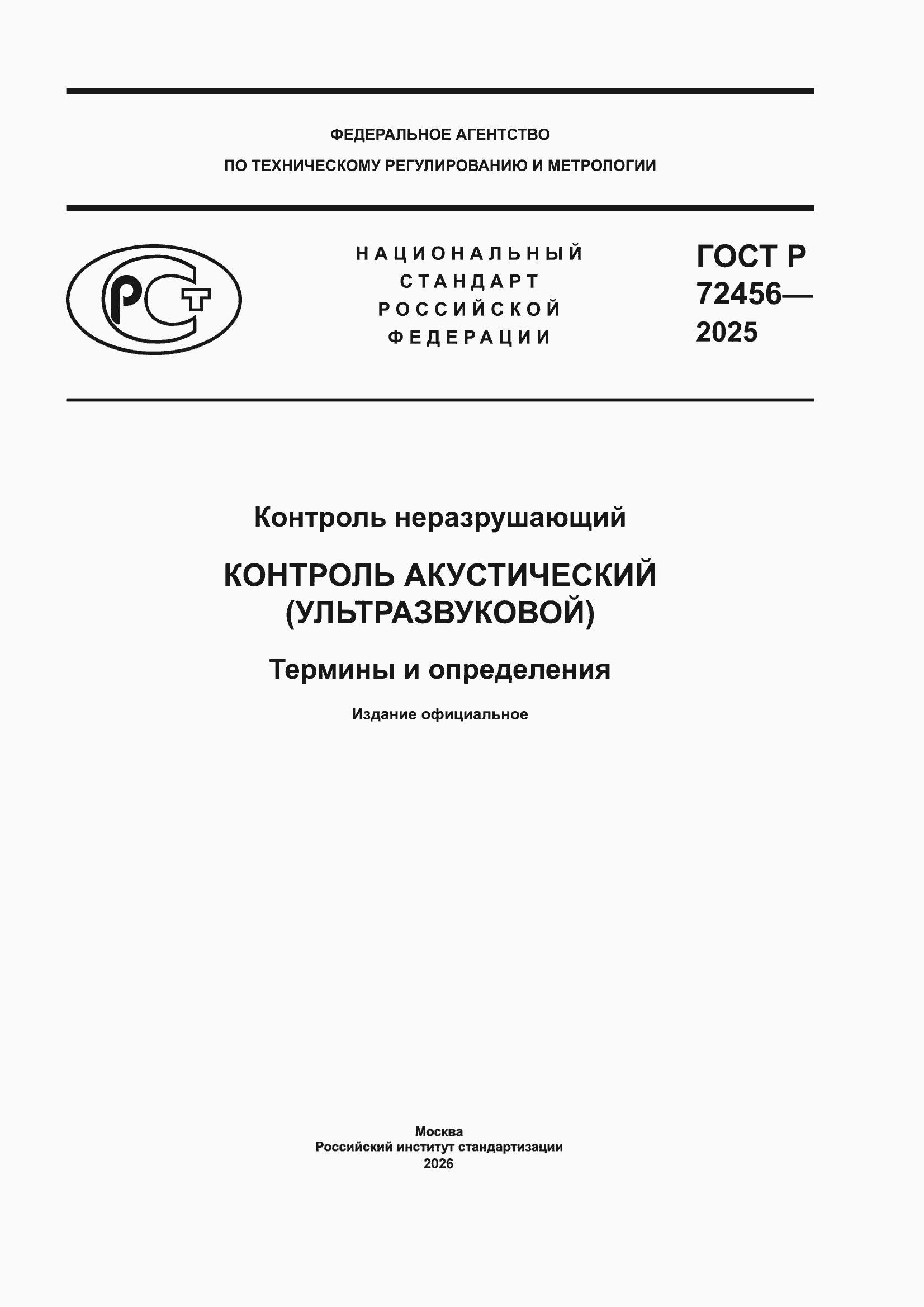 ���� � 72456-2025. �������� 1
