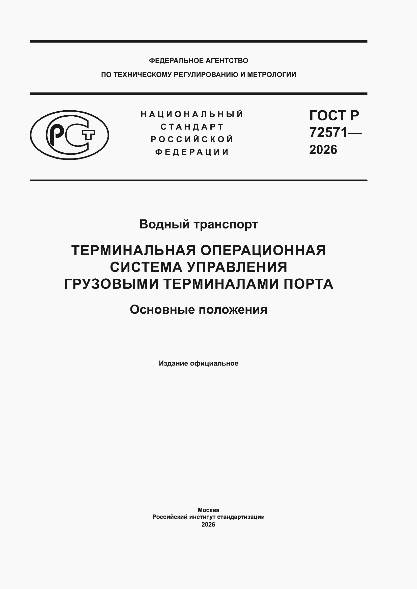 ���� � 72571-2026. �������� 1