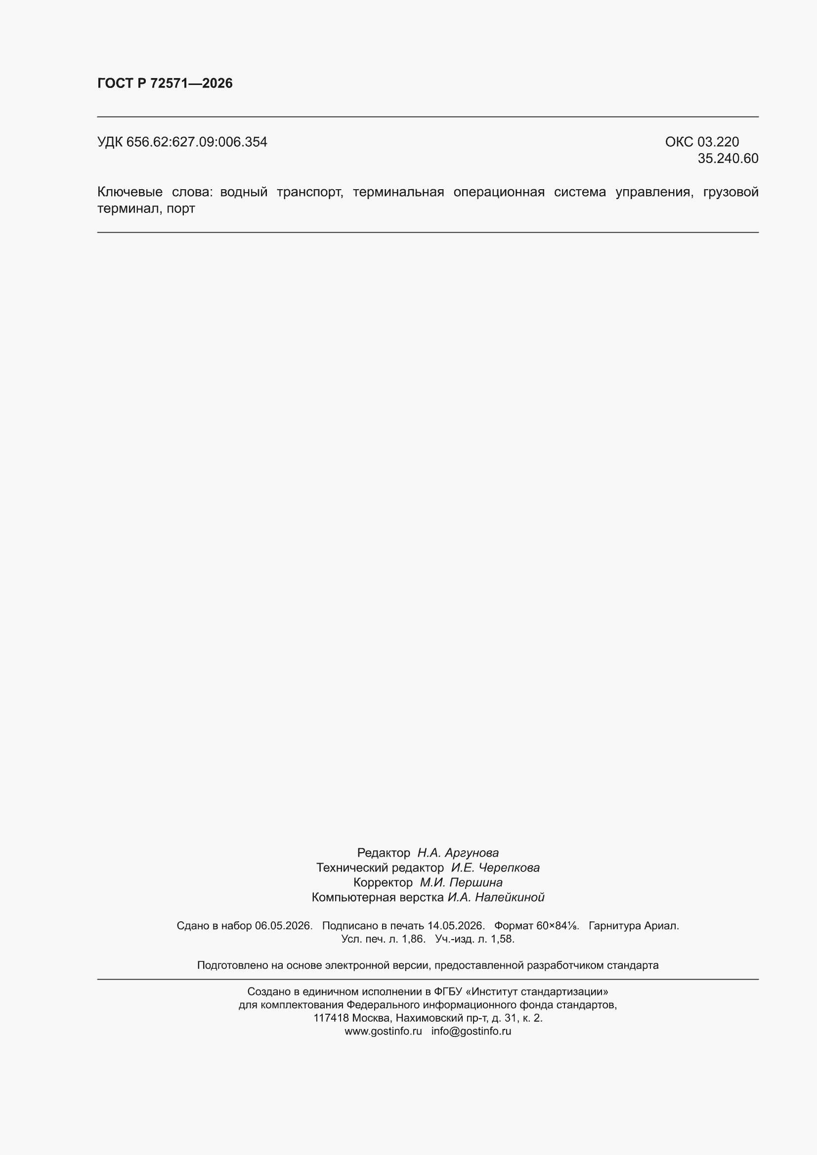 ���� � 72571-2026. �������� 16