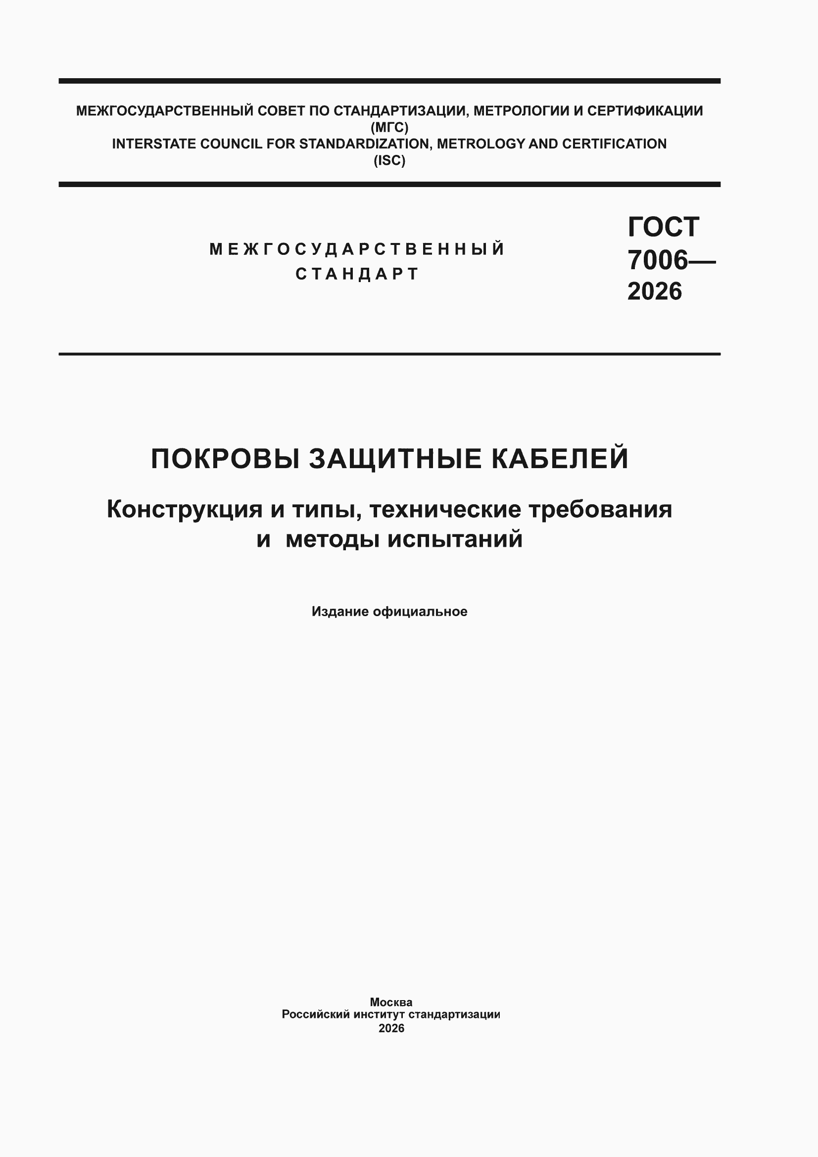 ���� 7006-2026. �������� 1