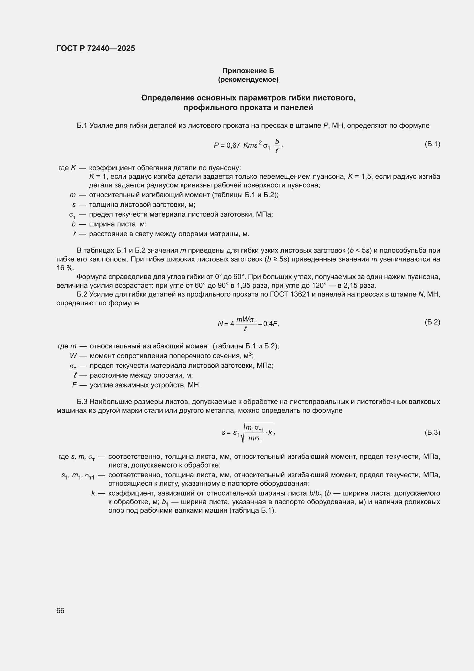 ���� � 72440-2025. �������� 70