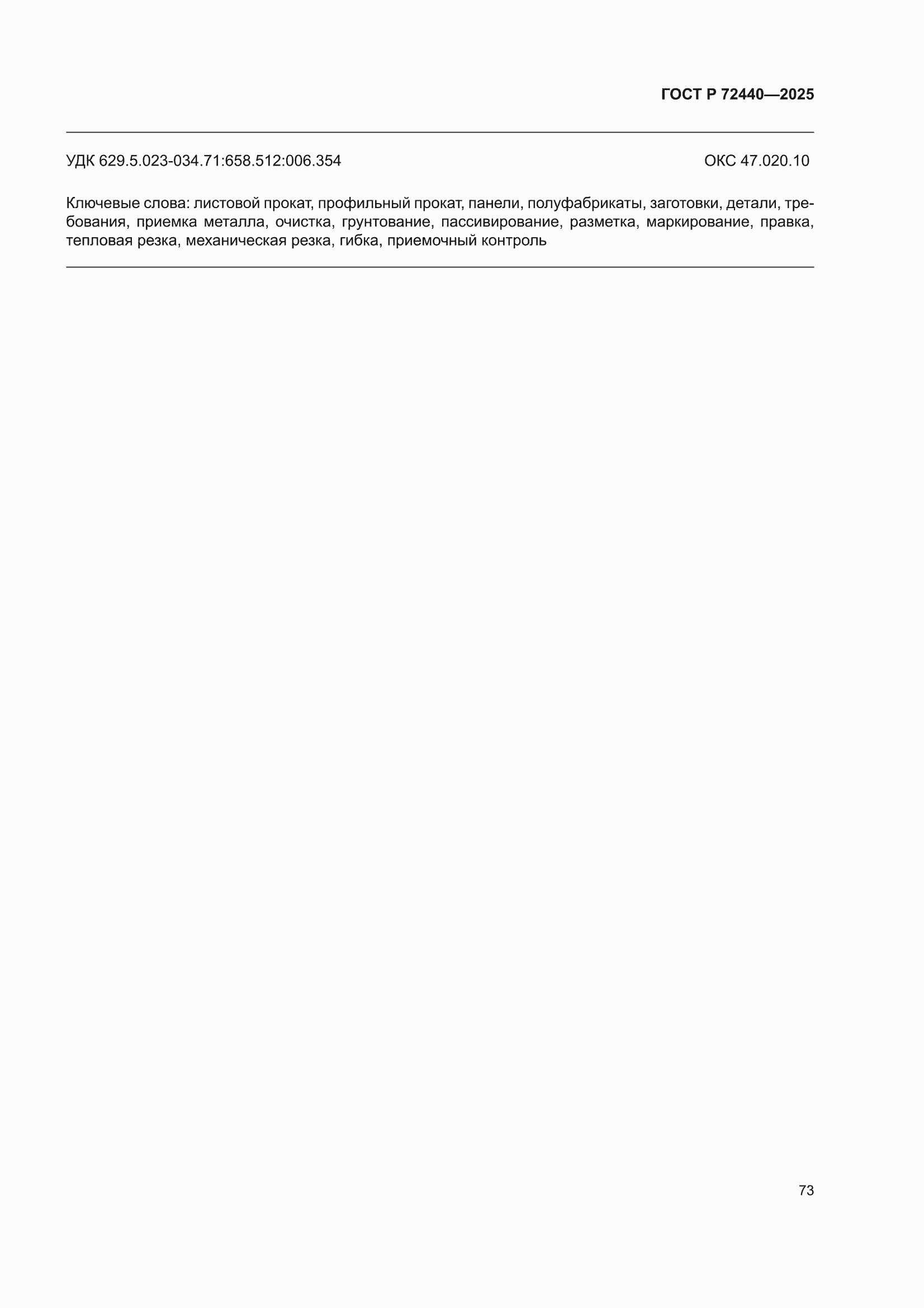 ���� � 72440-2025. �������� 77