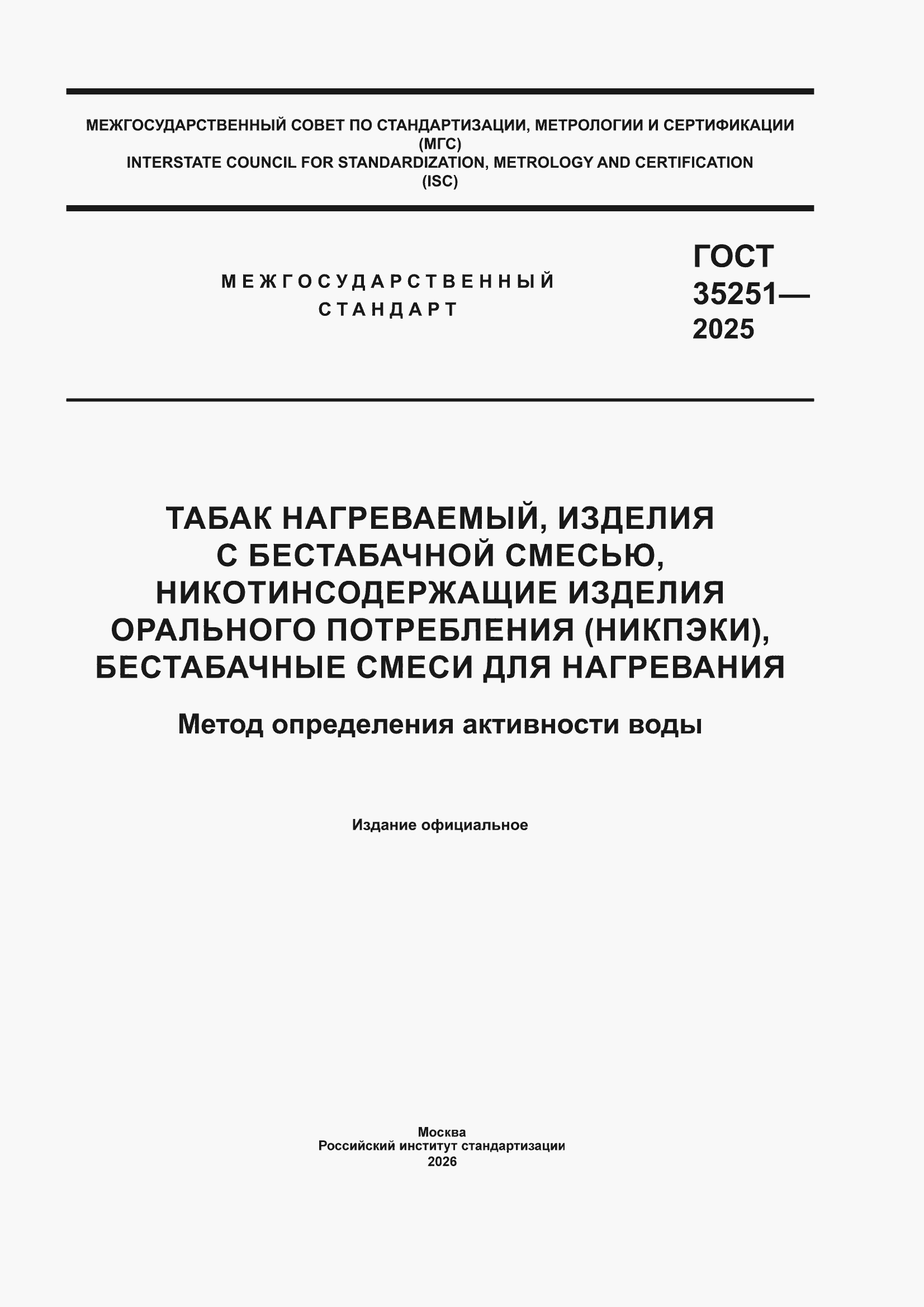 ���� 35251-2025. �������� 1