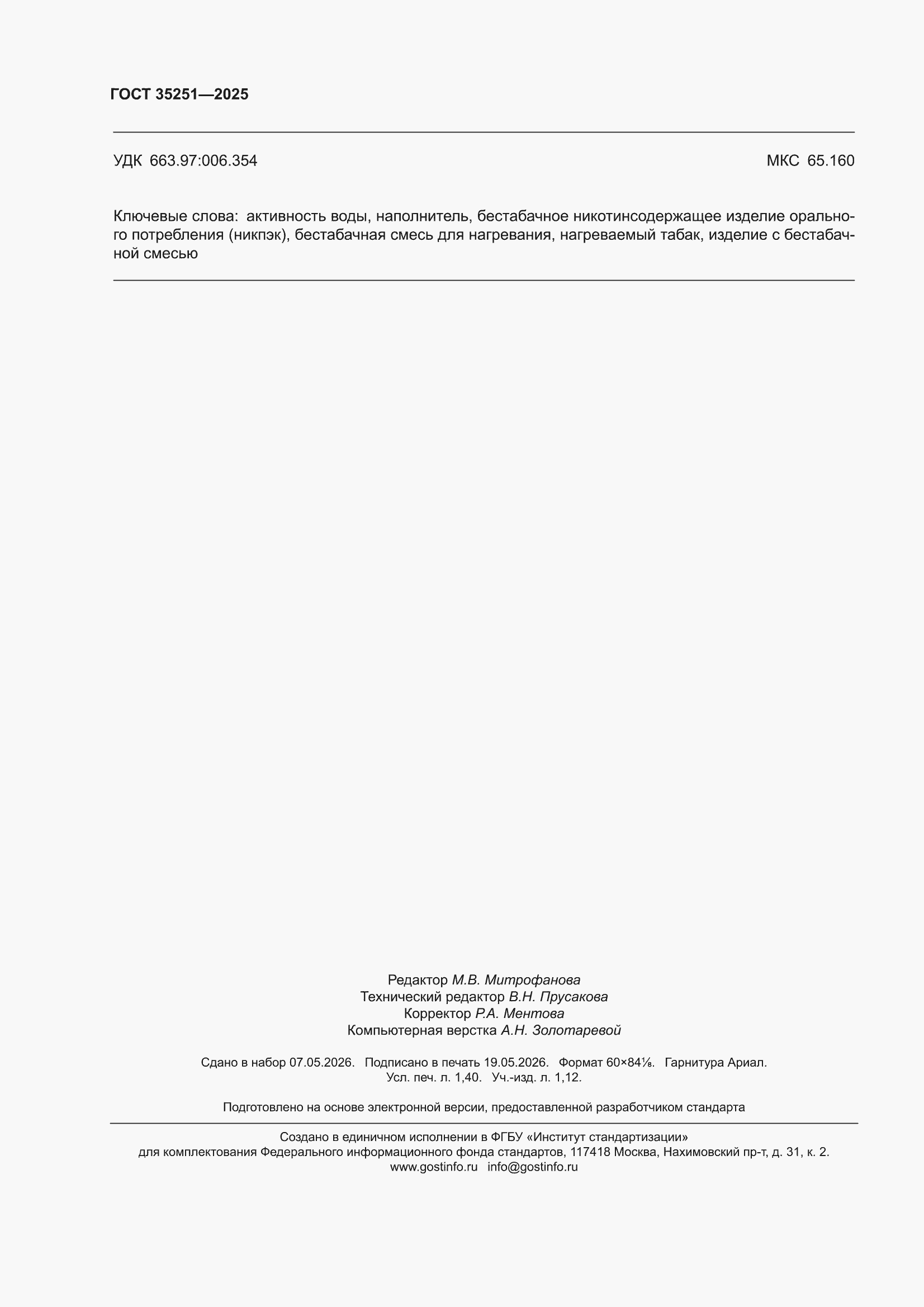 ���� 35251-2025. �������� 12