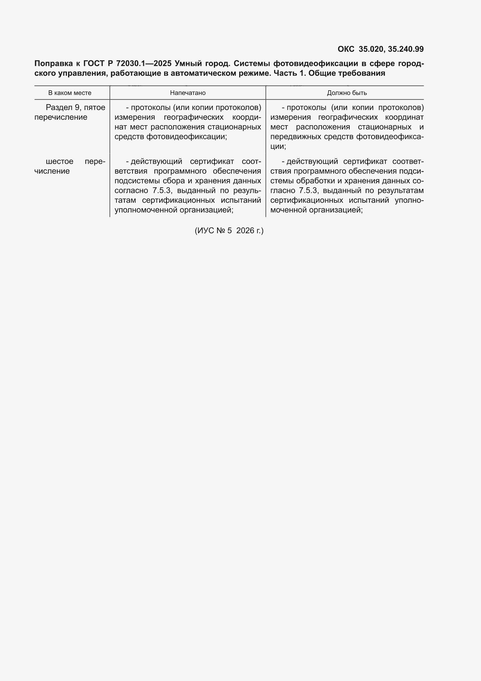 Поправка к ГОСТ Р 72030.1-2025