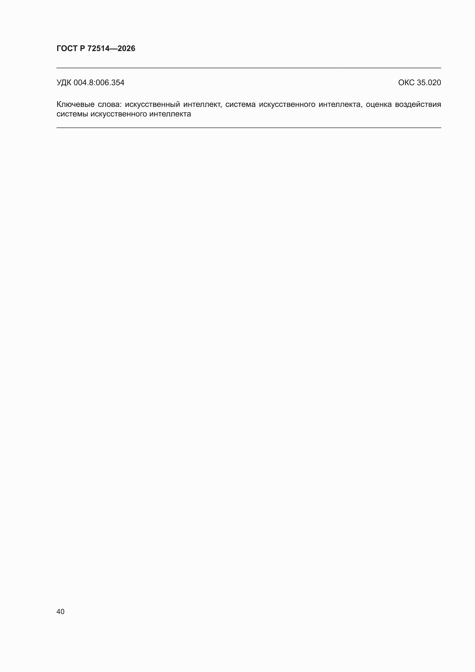 ���� � 72514-2026. �������� 44