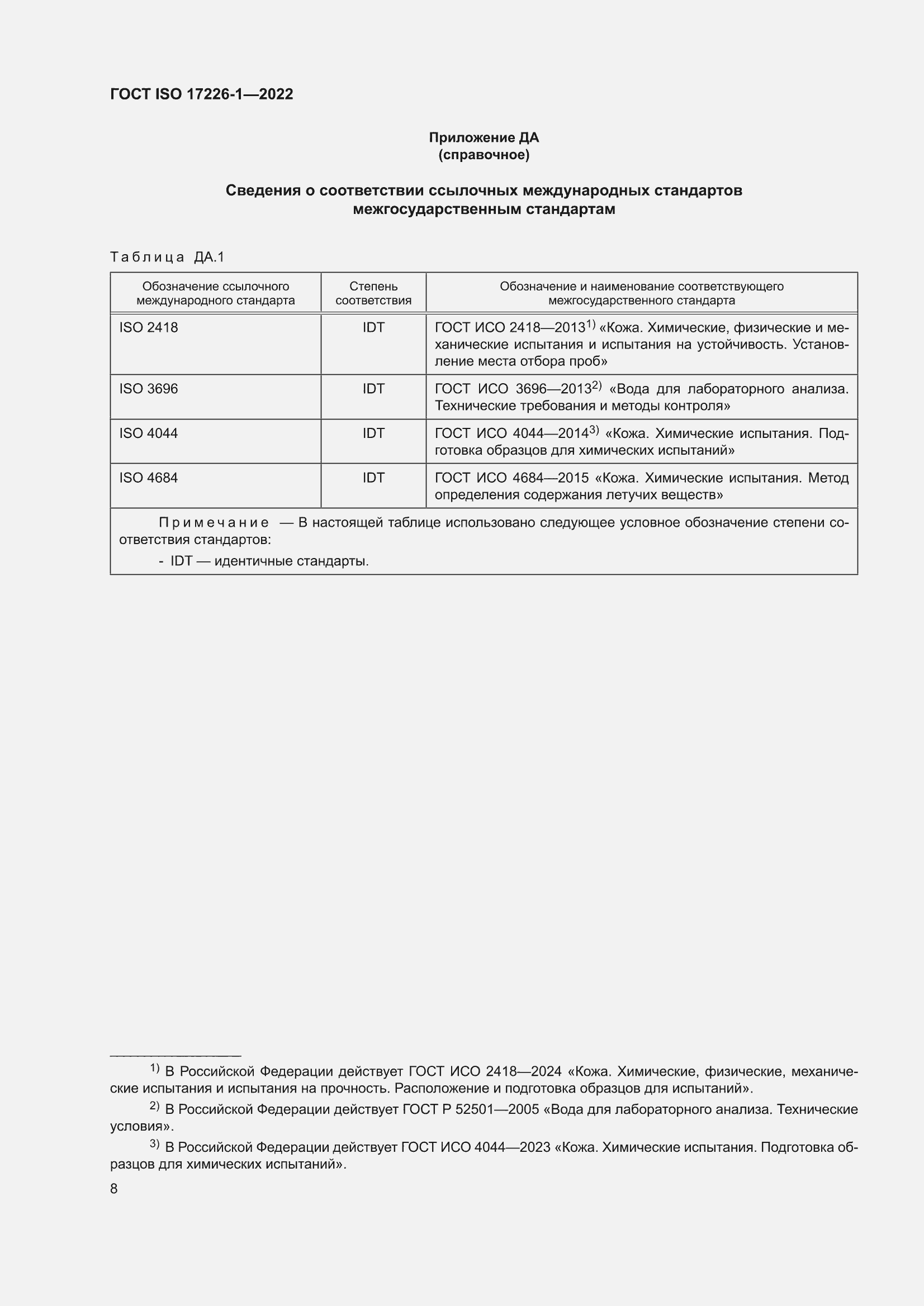 ���� ISO 17226-1-2022. �������� 12
