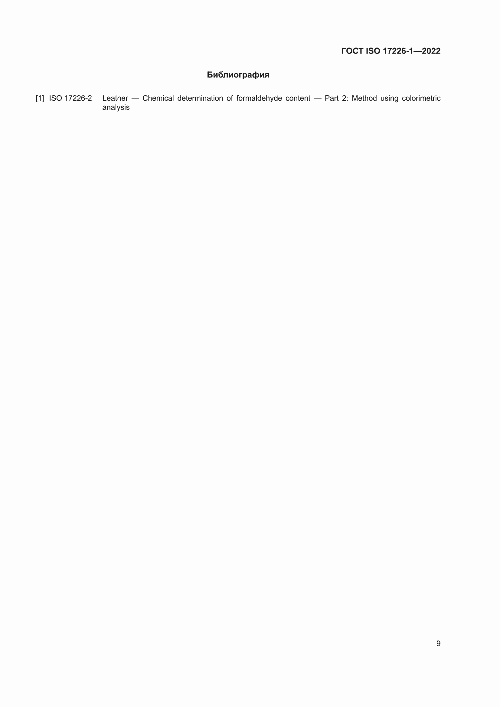 ���� ISO 17226-1-2022. �������� 13