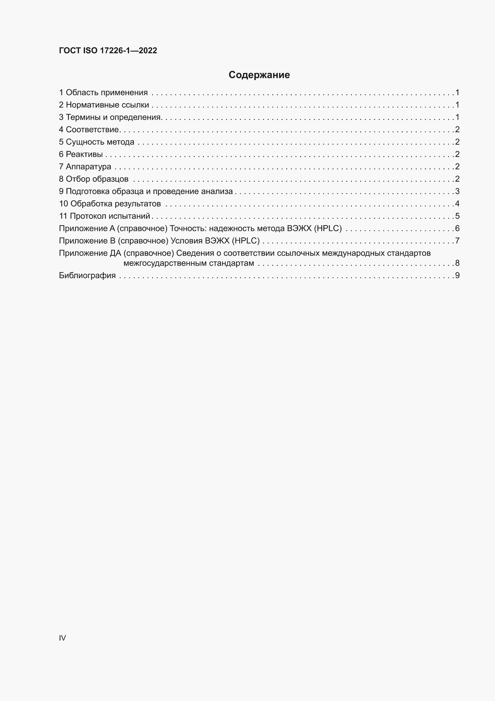 ���� ISO 17226-1-2022. �������� 4