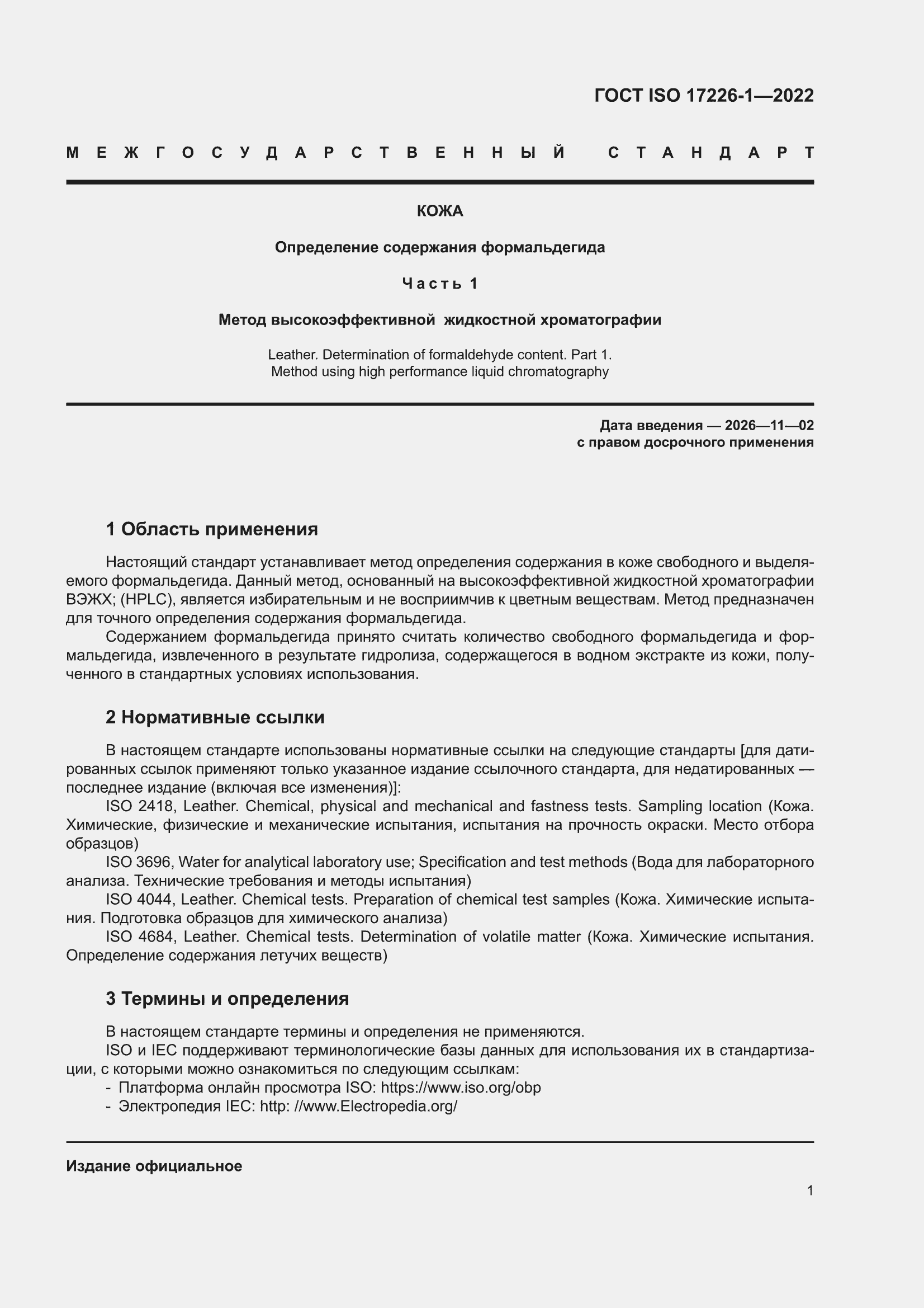 ���� ISO 17226-1-2022. �������� 5