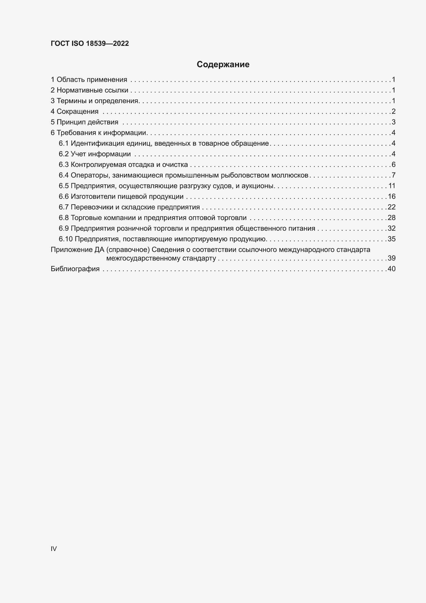 ���� ISO 18539-2022. �������� 4