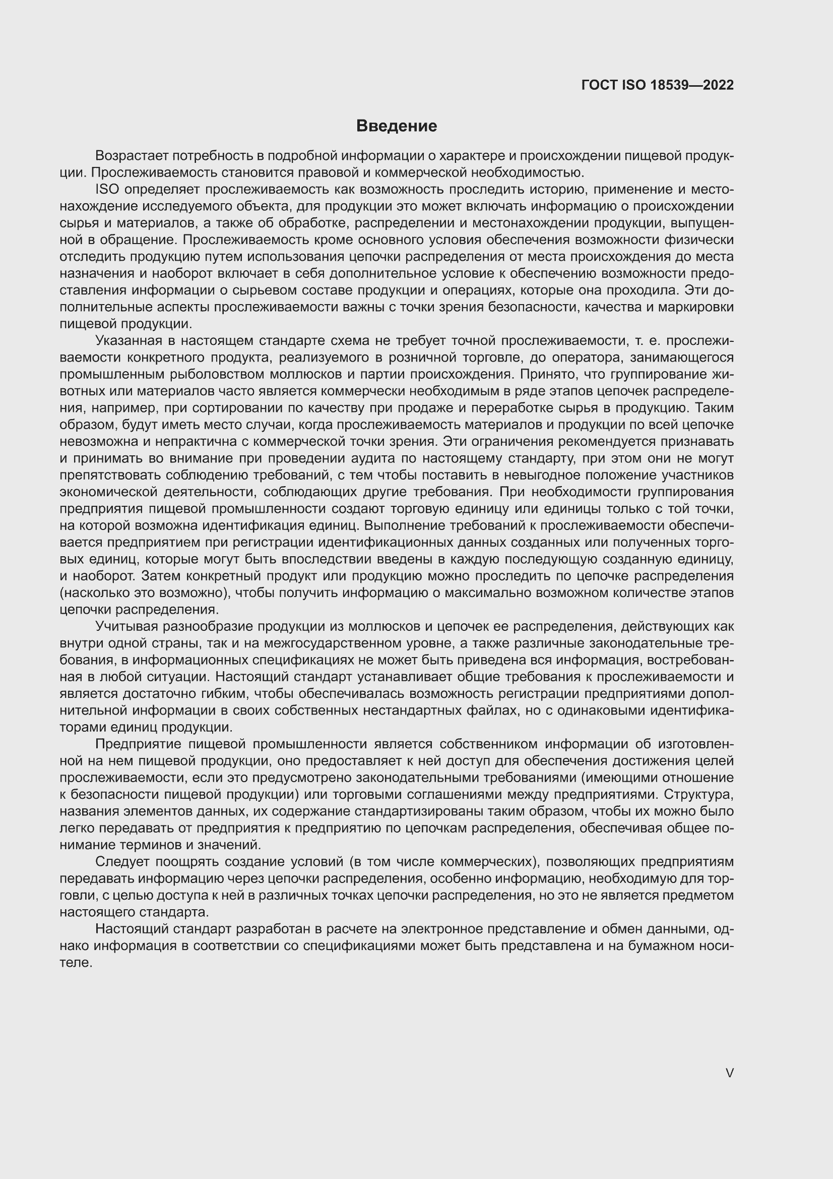 ���� ISO 18539-2022. �������� 5
