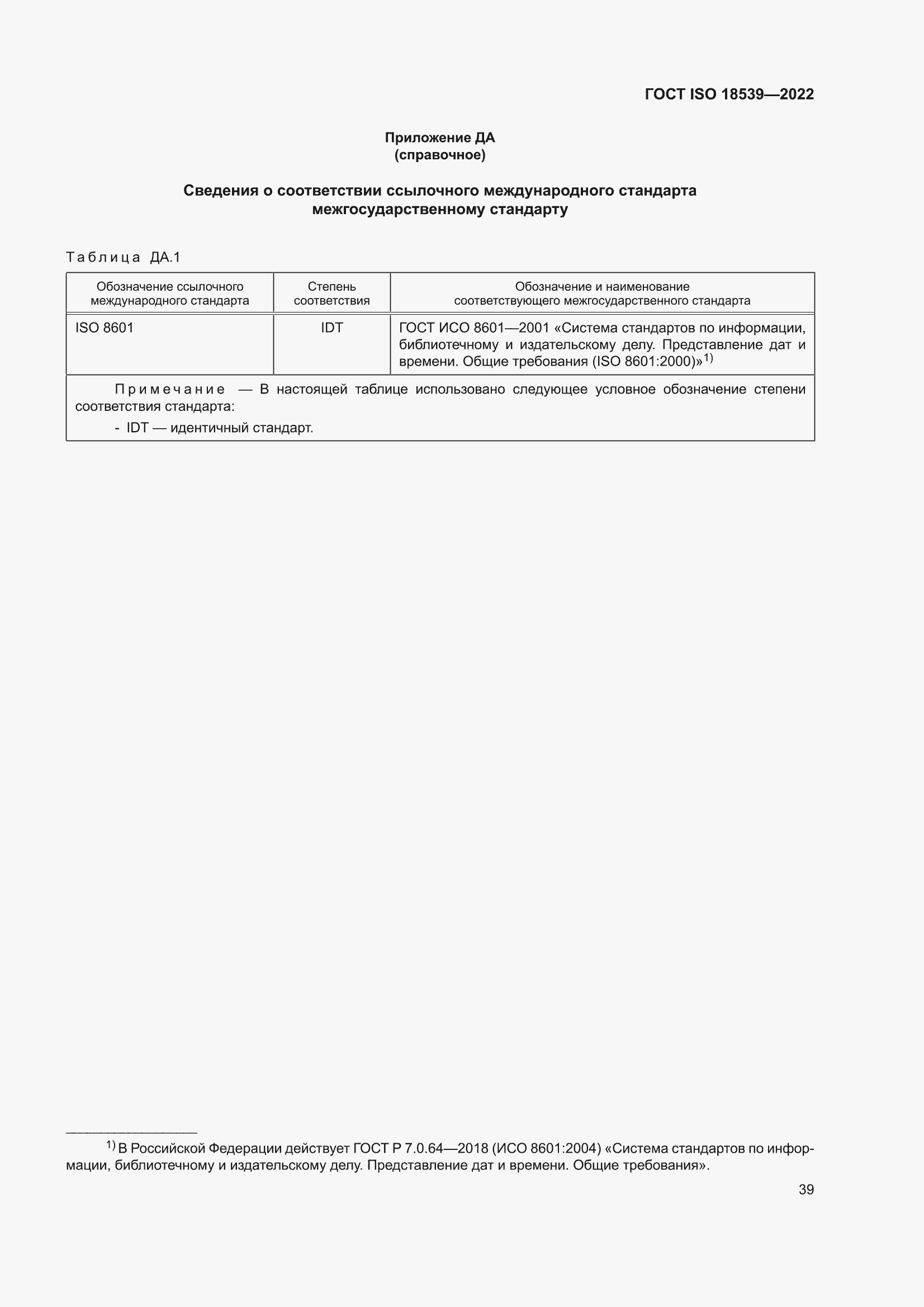 ���� ISO 18539-2022. �������� 45