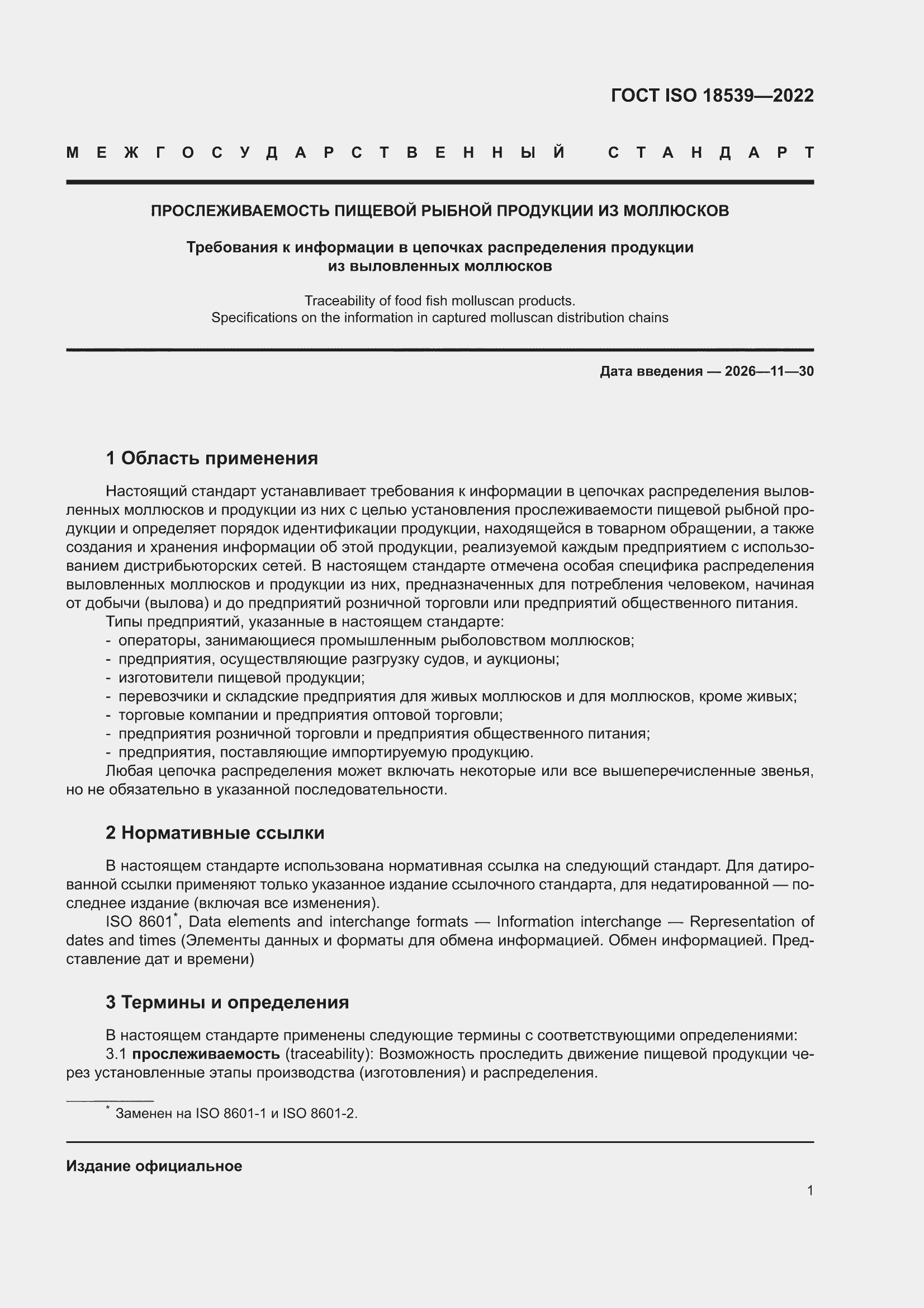 ���� ISO 18539-2022. �������� 7