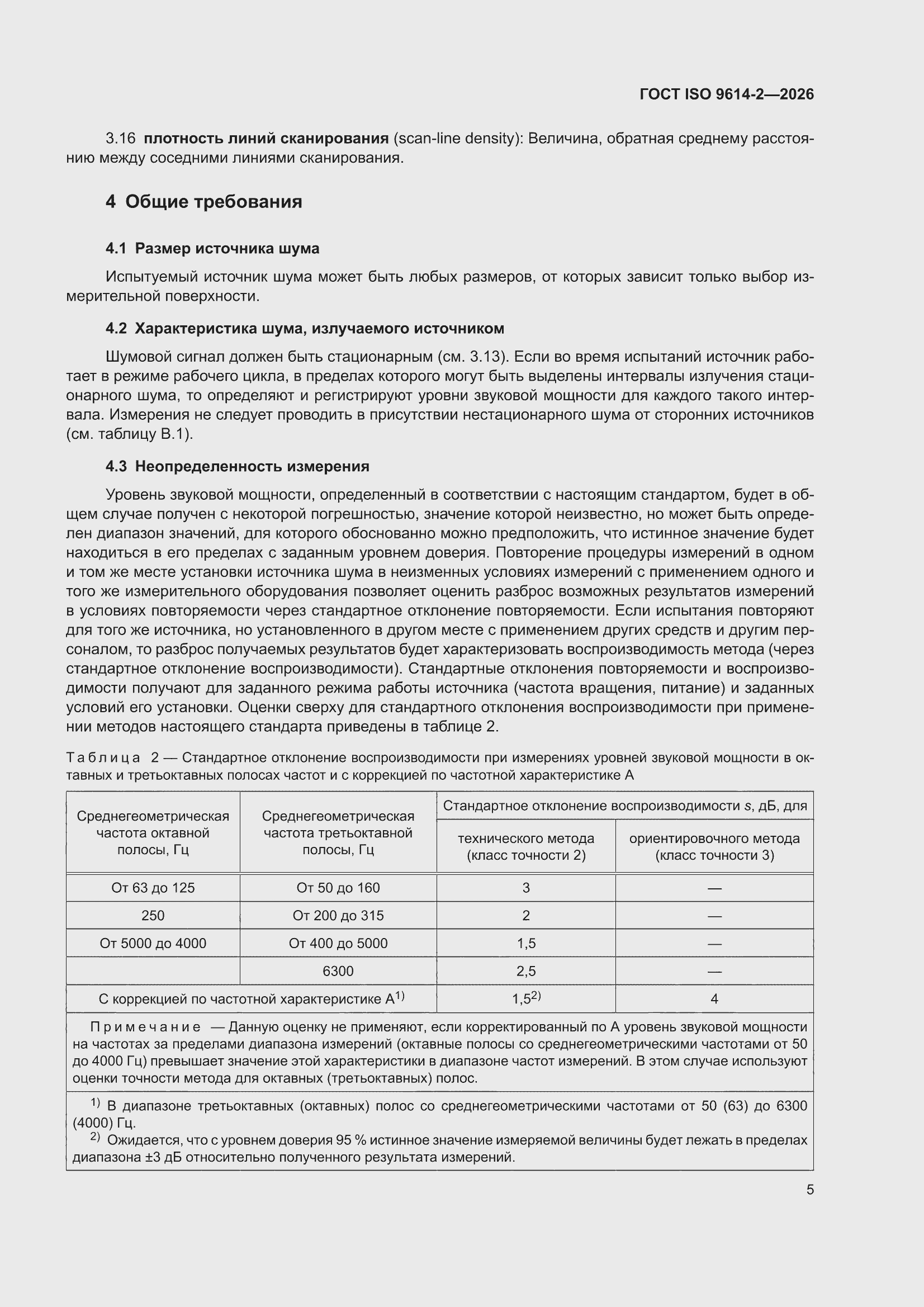 ���� ISO 9614-2-2026. �������� 11
