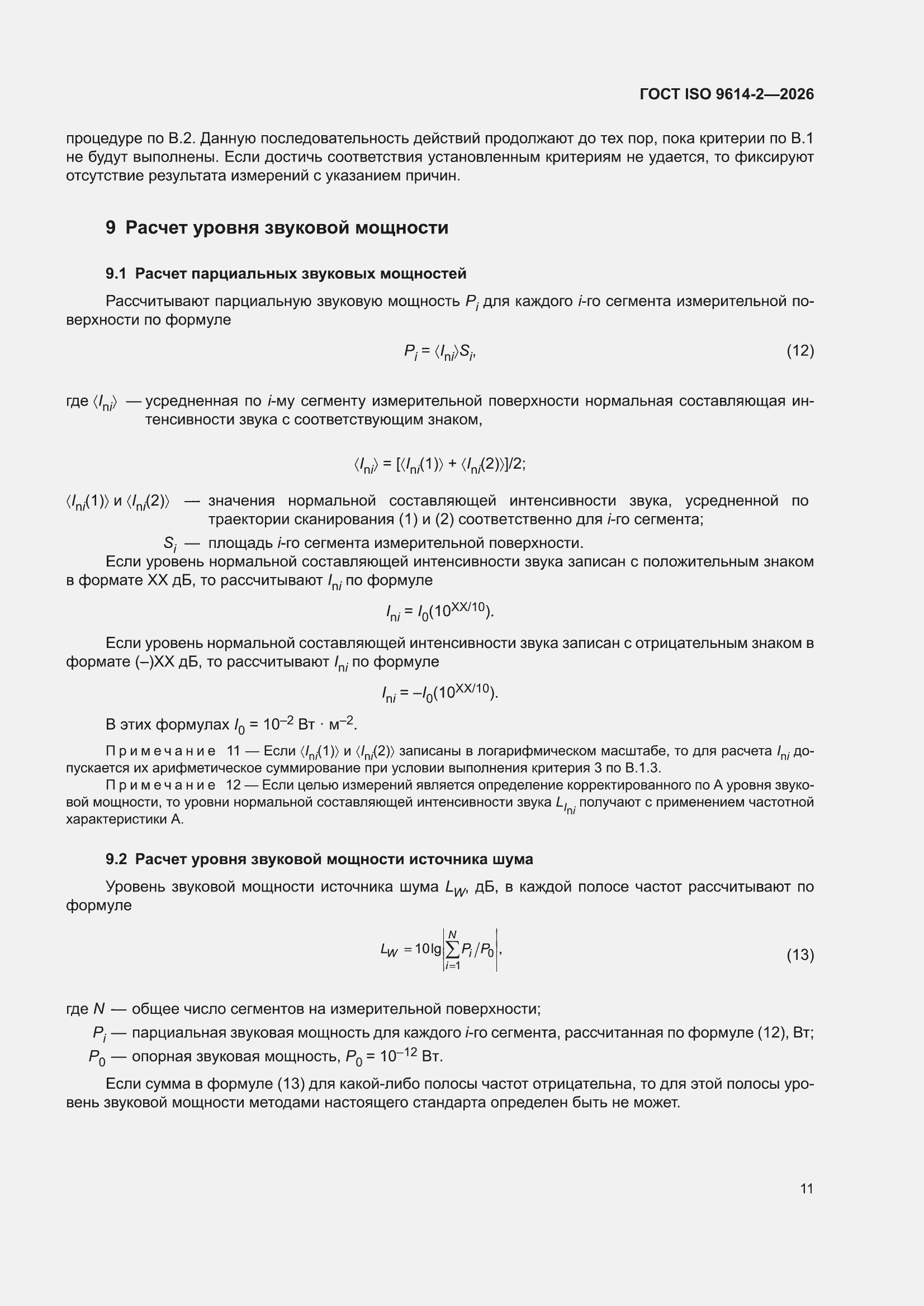 ���� ISO 9614-2-2026. �������� 17