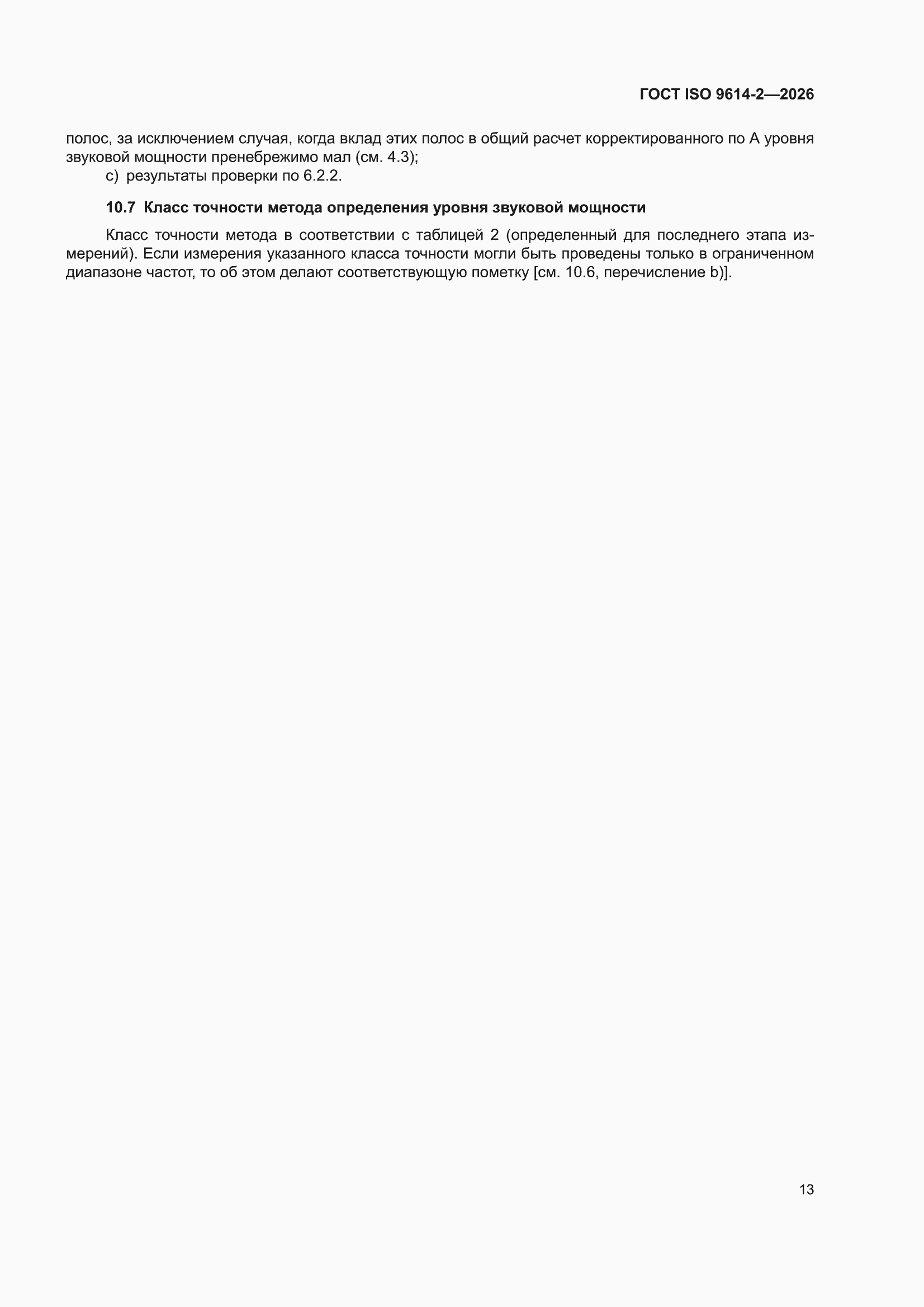 ���� ISO 9614-2-2026. �������� 19