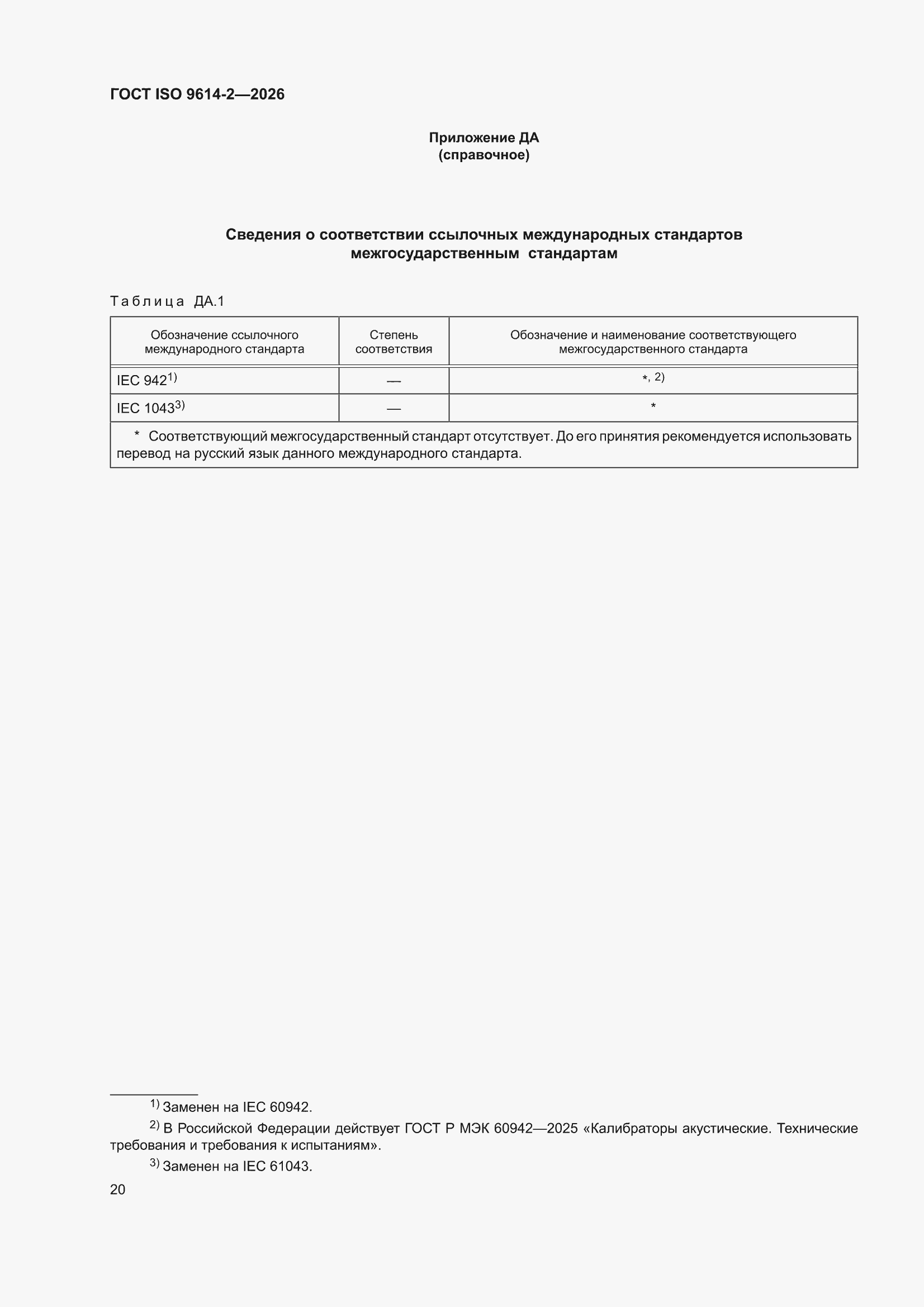 ���� ISO 9614-2-2026. �������� 26