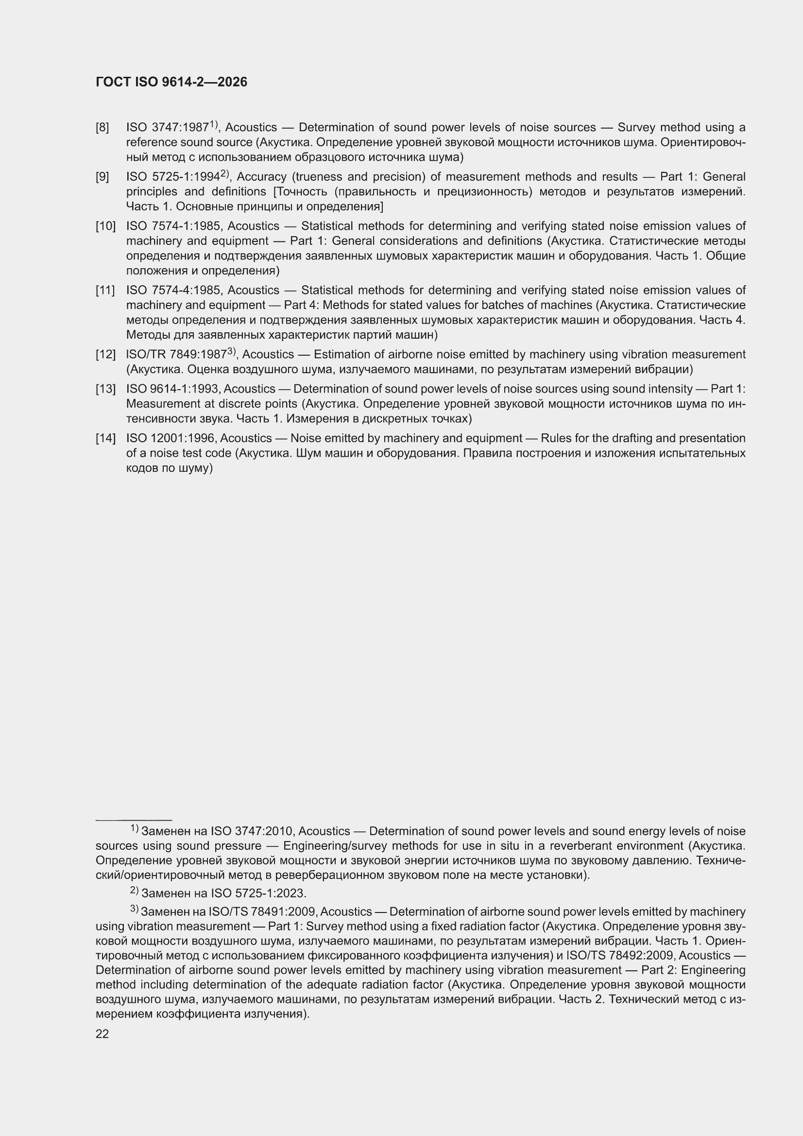 ���� ISO 9614-2-2026. �������� 28