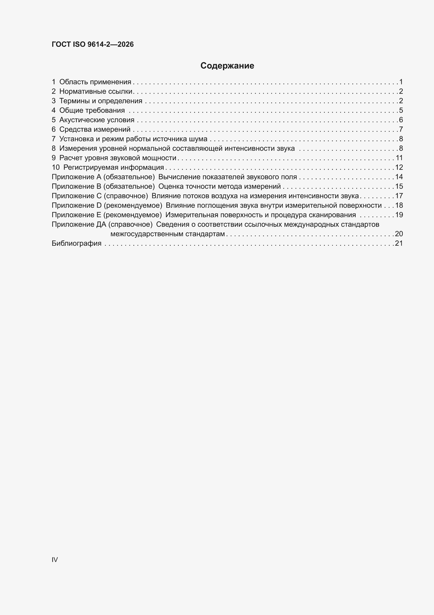 ���� ISO 9614-2-2026. �������� 4