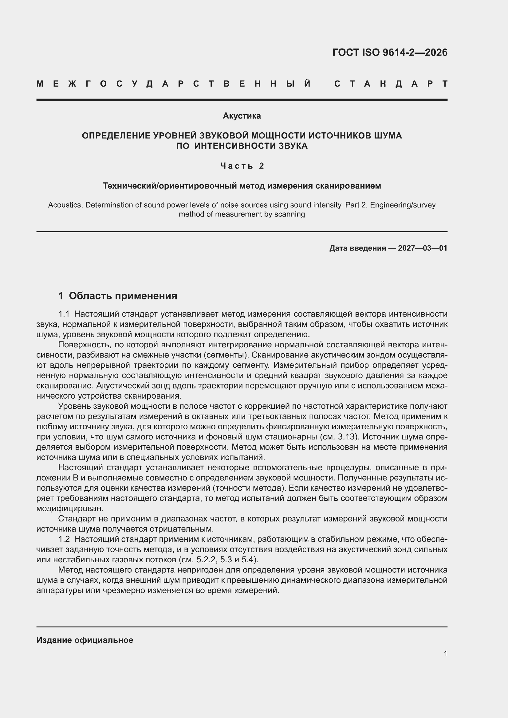 ���� ISO 9614-2-2026. �������� 7