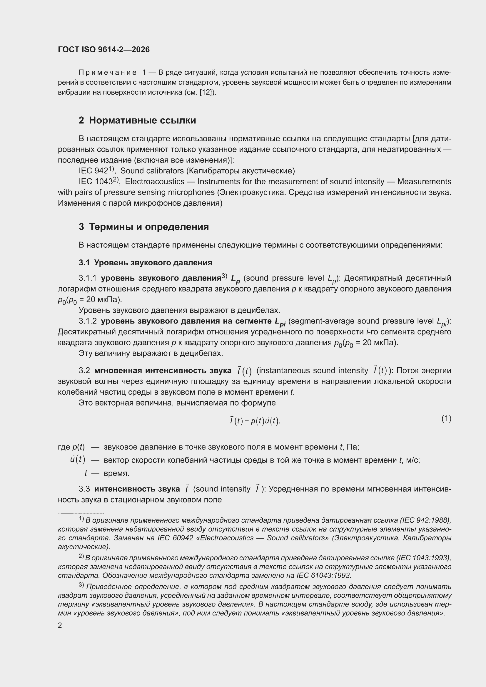 ���� ISO 9614-2-2026. �������� 8