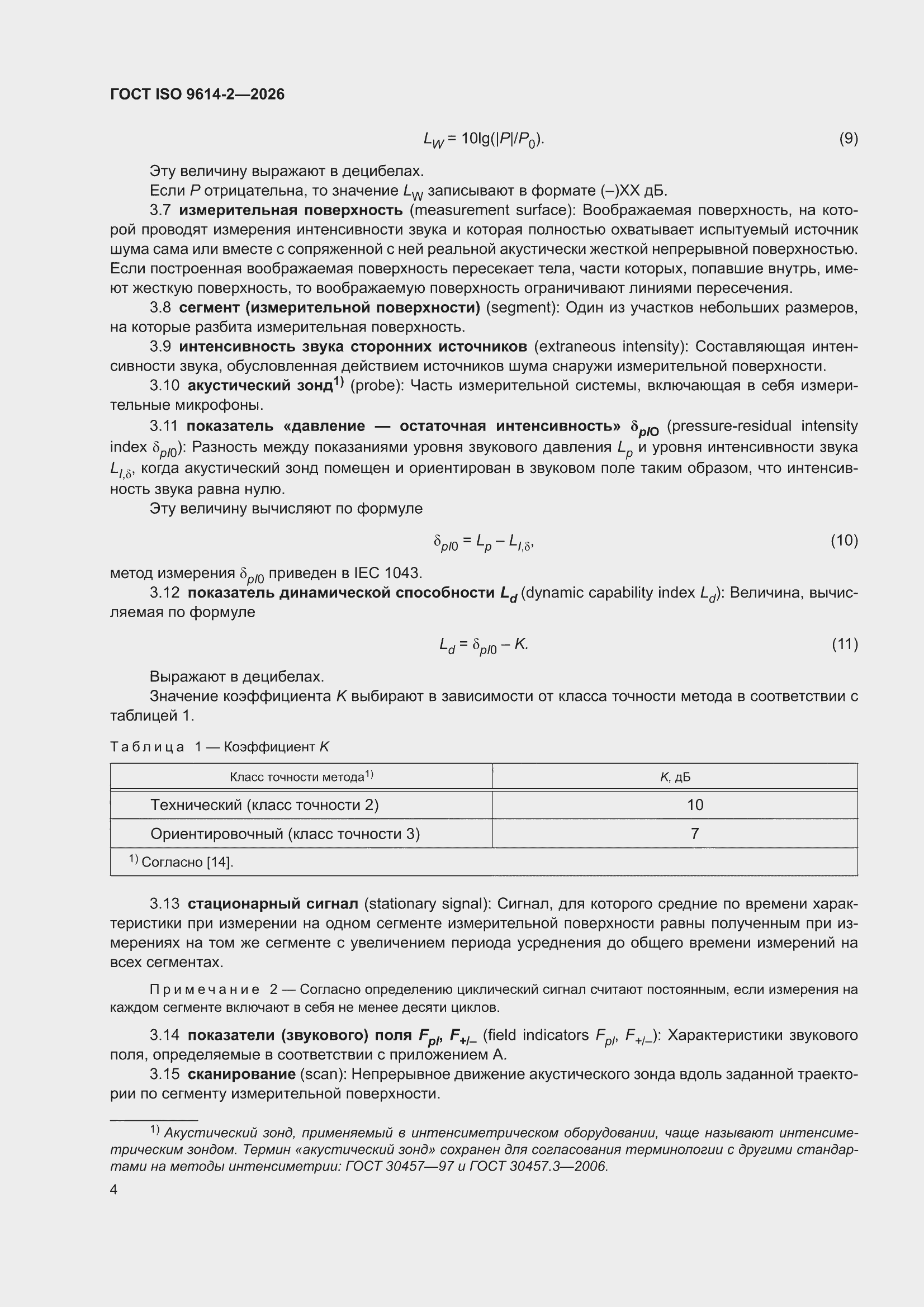 ���� ISO 9614-2-2026. �������� 10