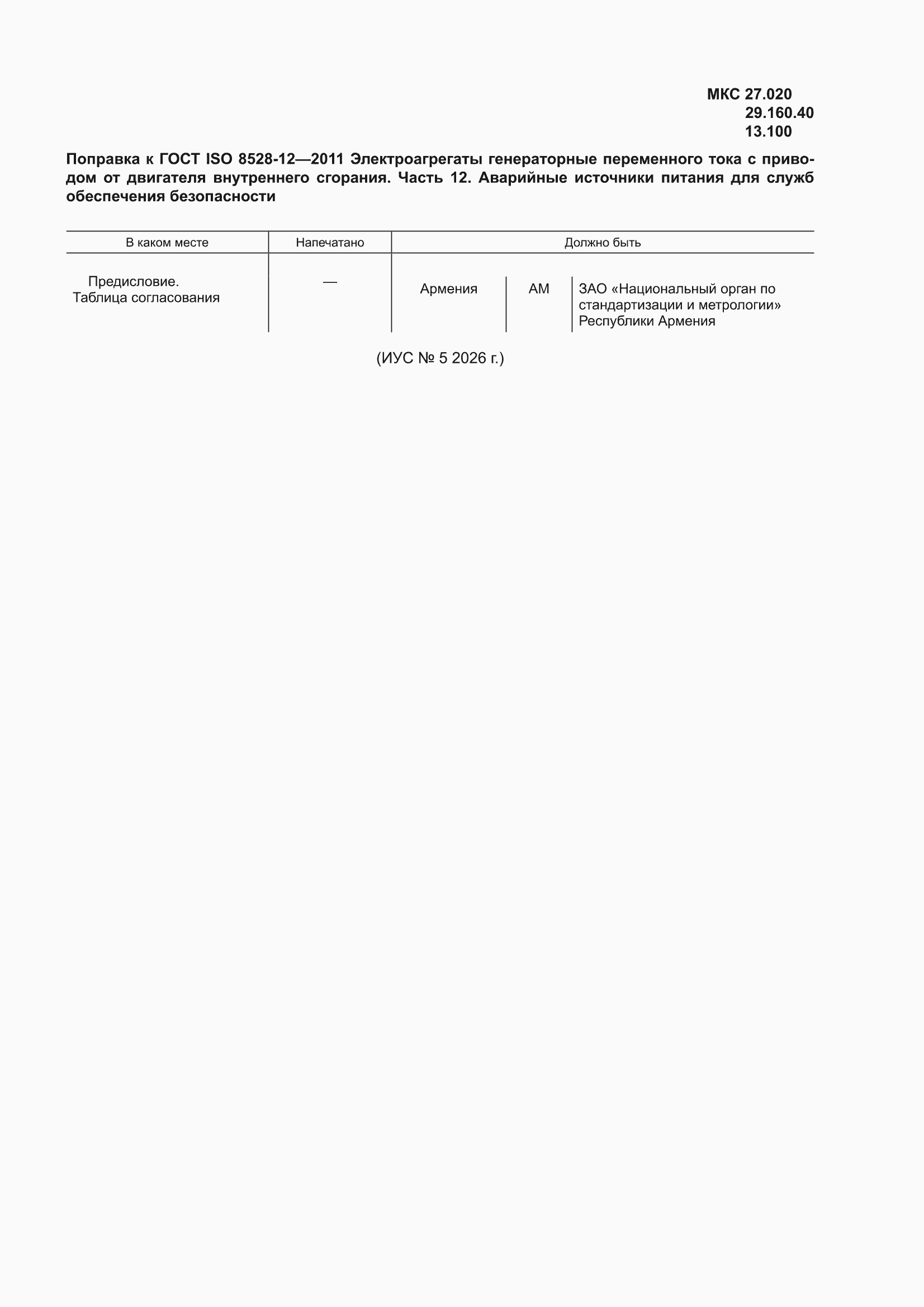 �������� � ���� ISO 8528-12-2011