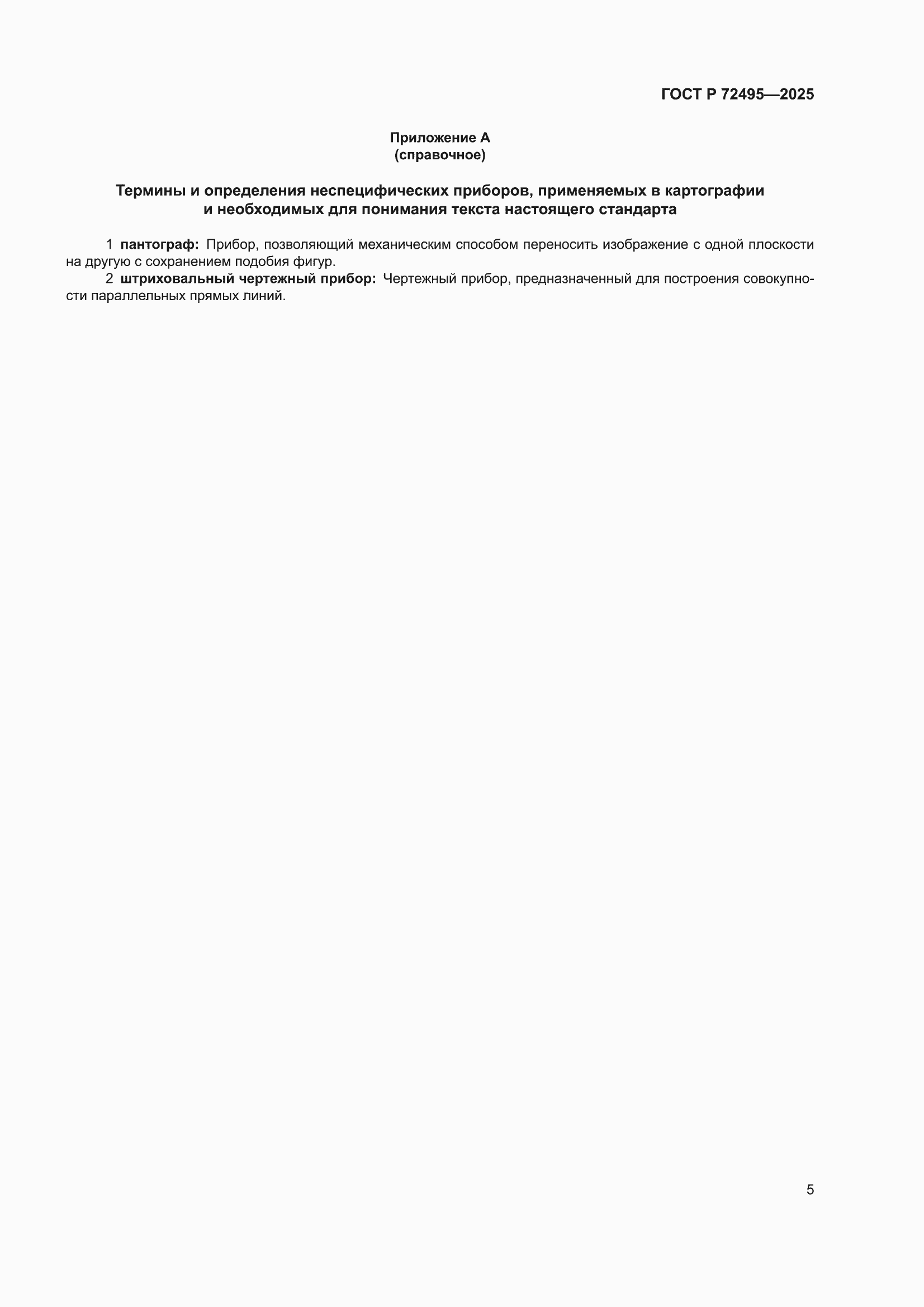 ���� � 72495-2025. �������� 9