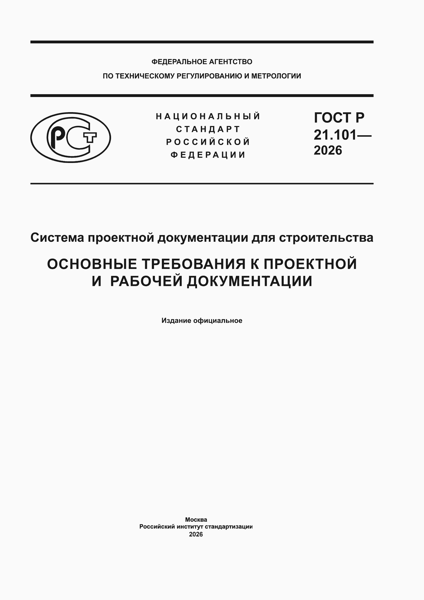 ���� � 21.101-2026. �������� 1