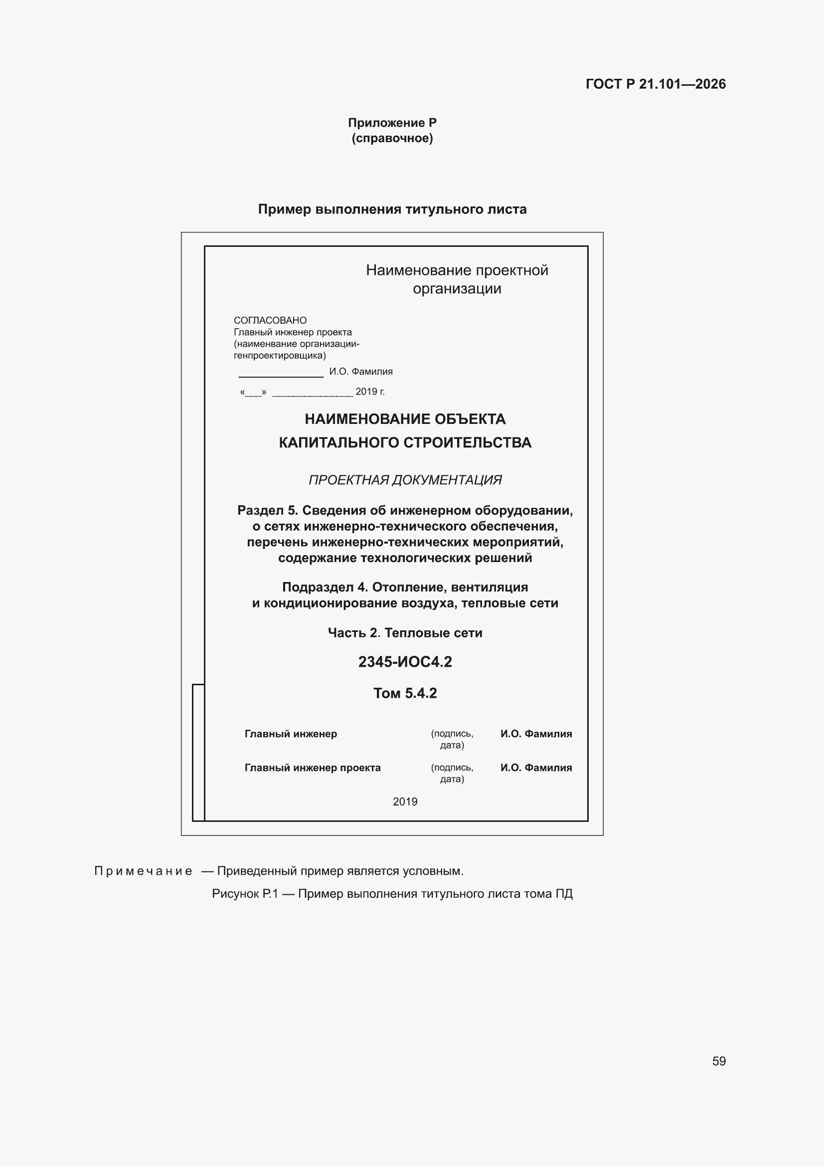 ���� � 21.101-2026. �������� 63