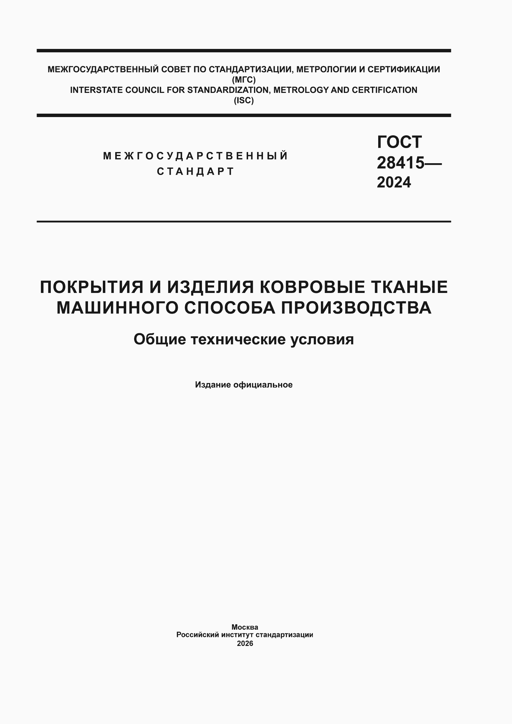 ���� 28415-2024. �������� 1