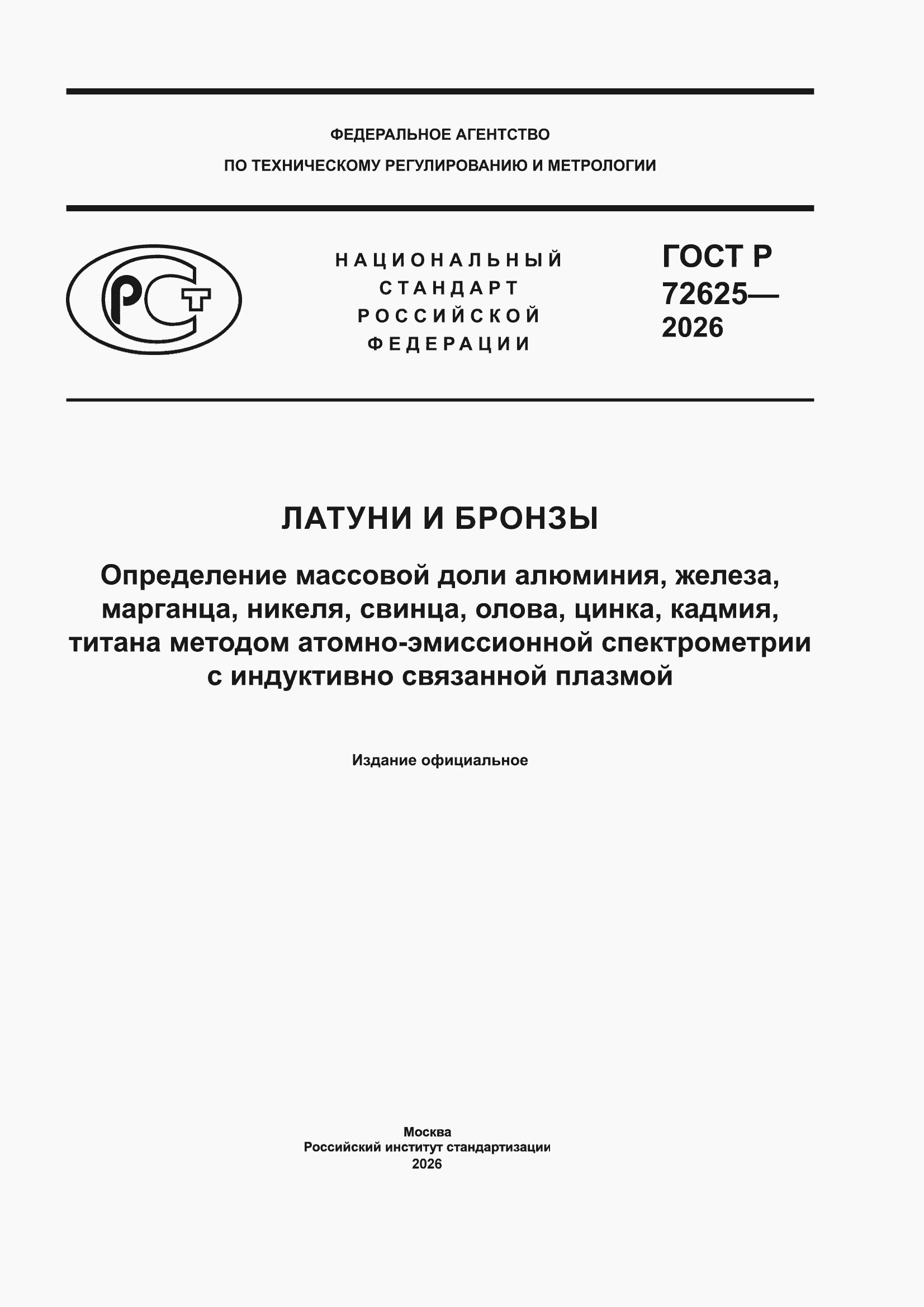 ���� � 72625-2026. �������� 1
