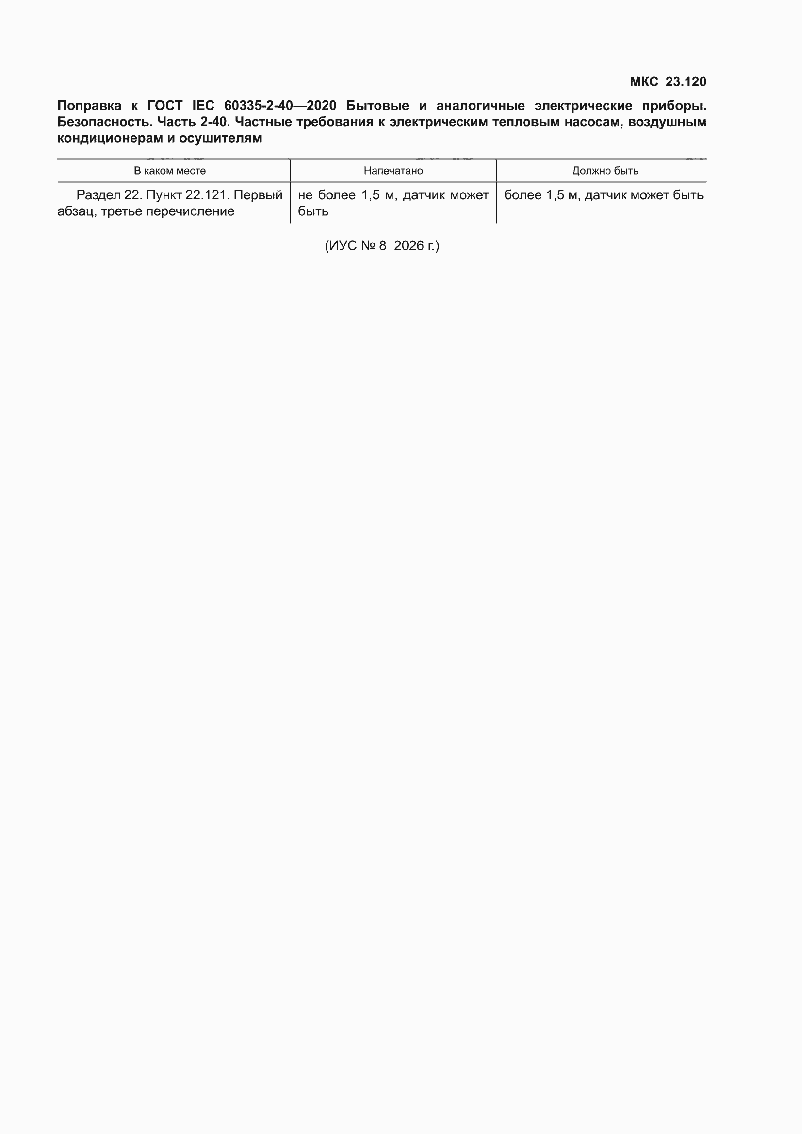 �������� � ���� IEC 60335-2-40-2020