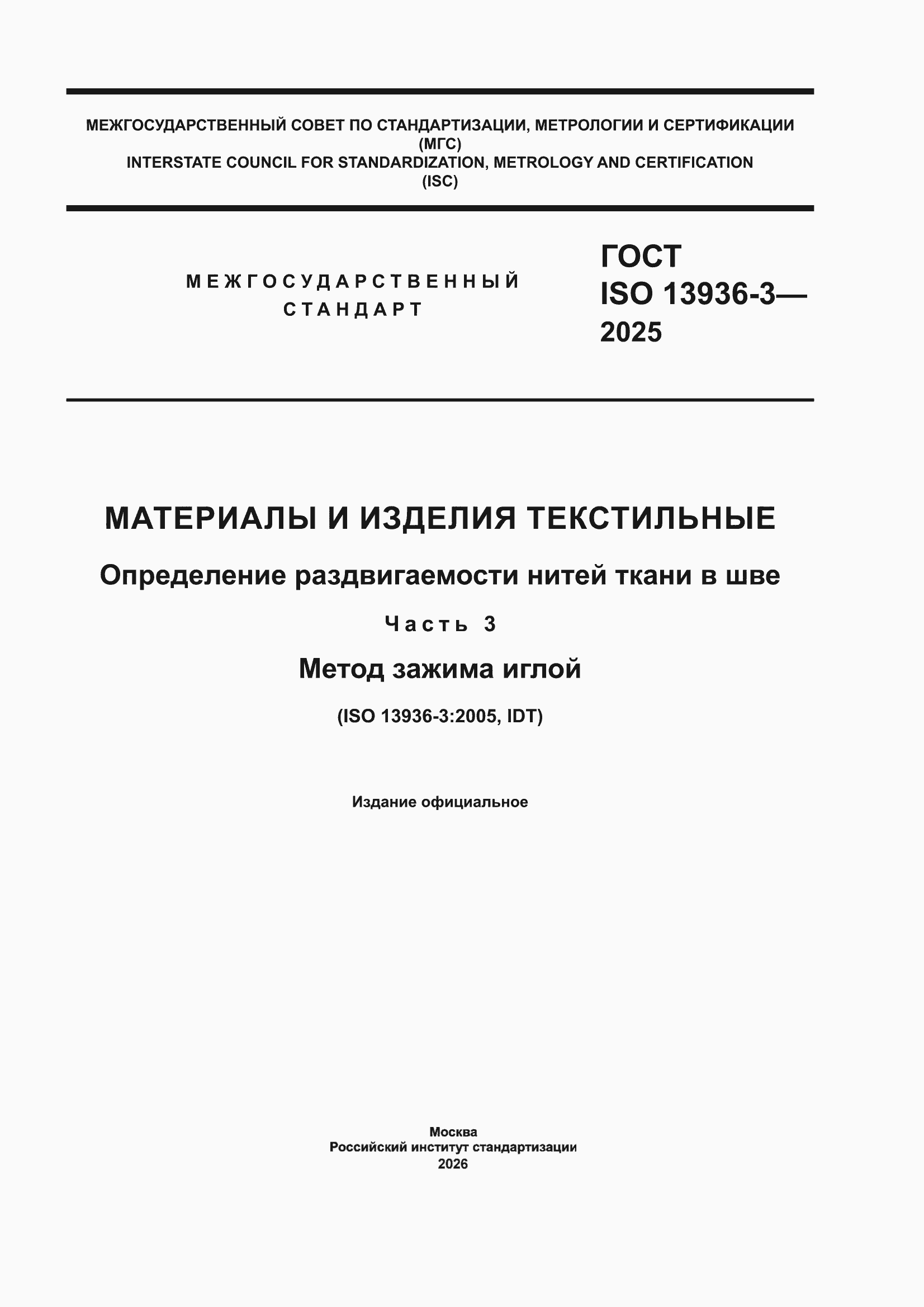 ���� ISO 13936-3-2025. �������� 1