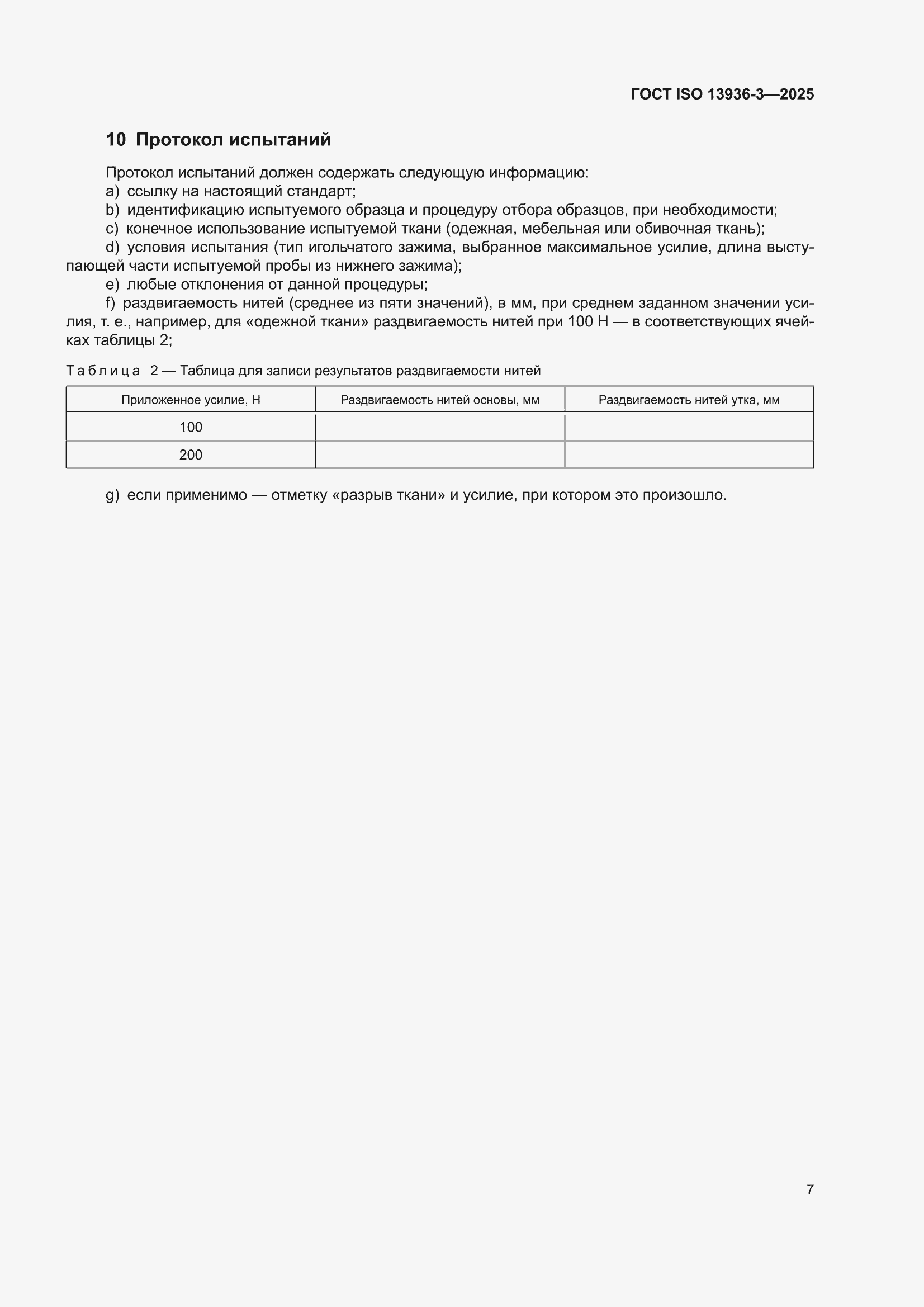 ���� ISO 13936-3-2025. �������� 11