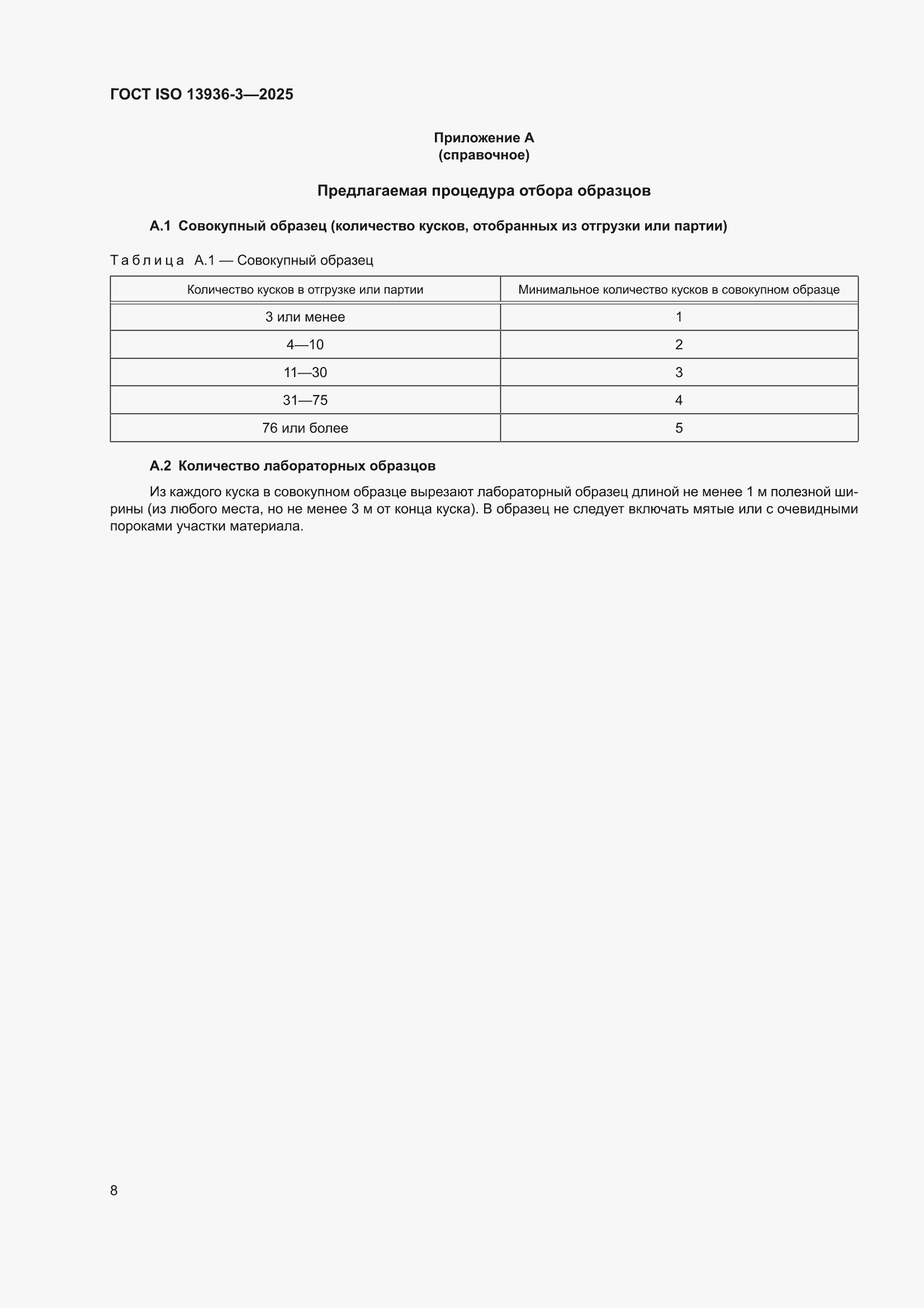 ���� ISO 13936-3-2025. �������� 12
