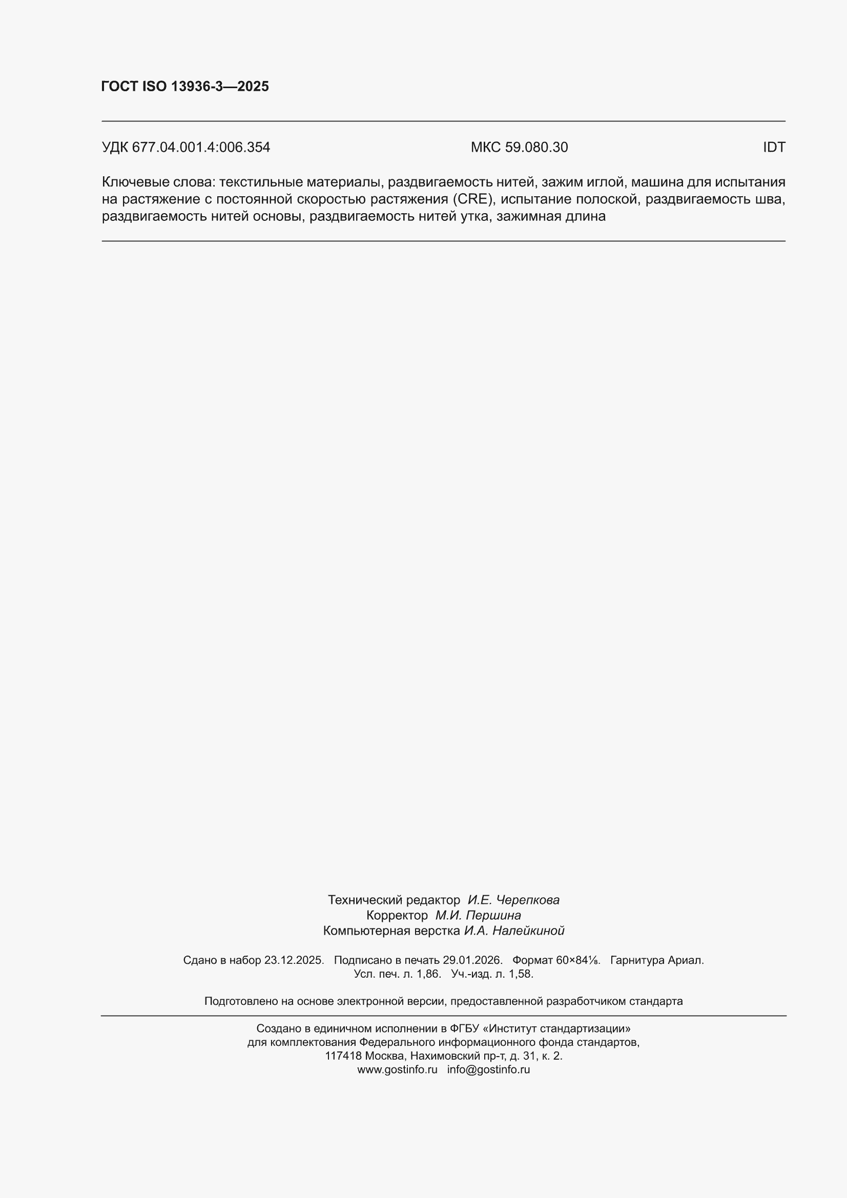 ���� ISO 13936-3-2025. �������� 16