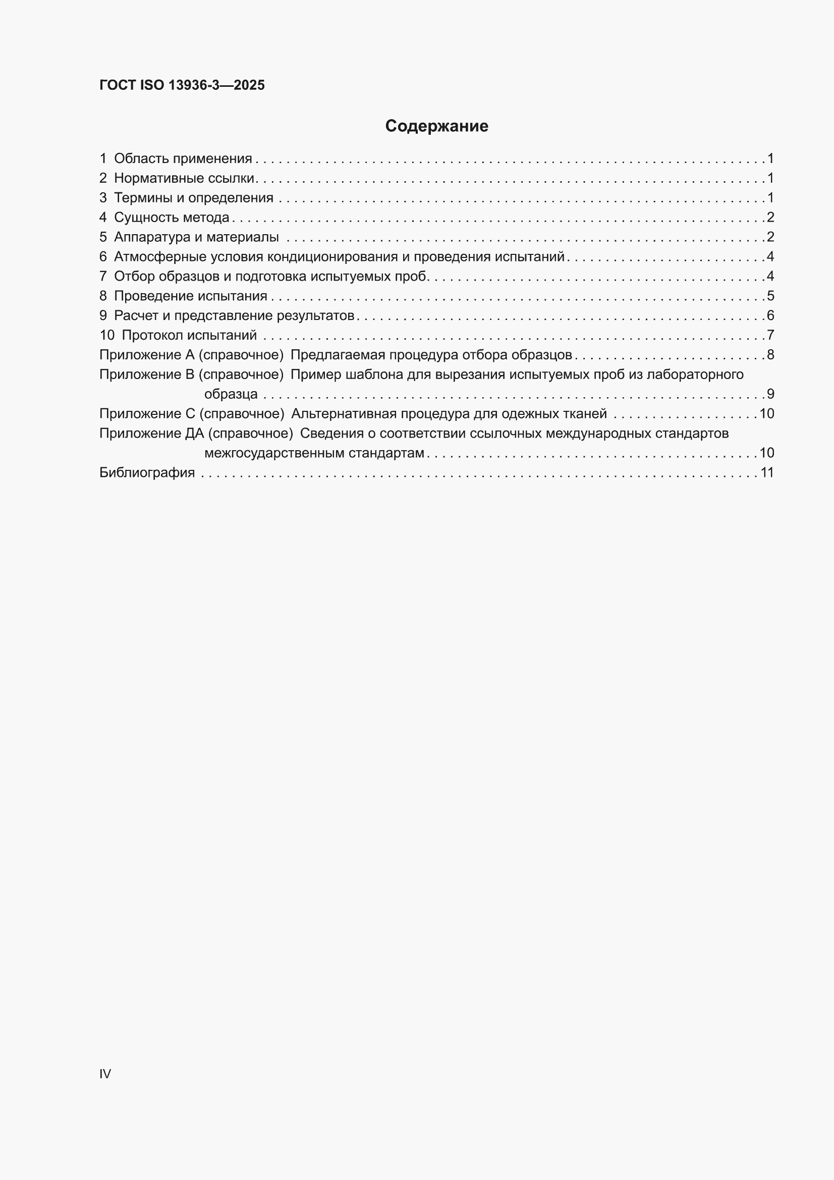 ���� ISO 13936-3-2025. �������� 4