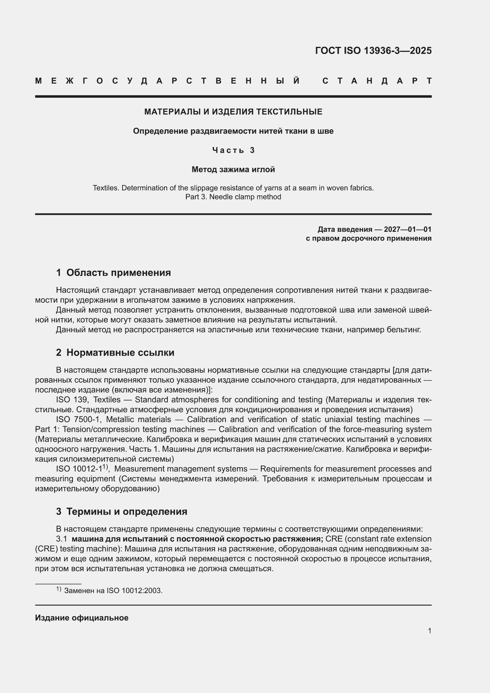 ���� ISO 13936-3-2025. �������� 5