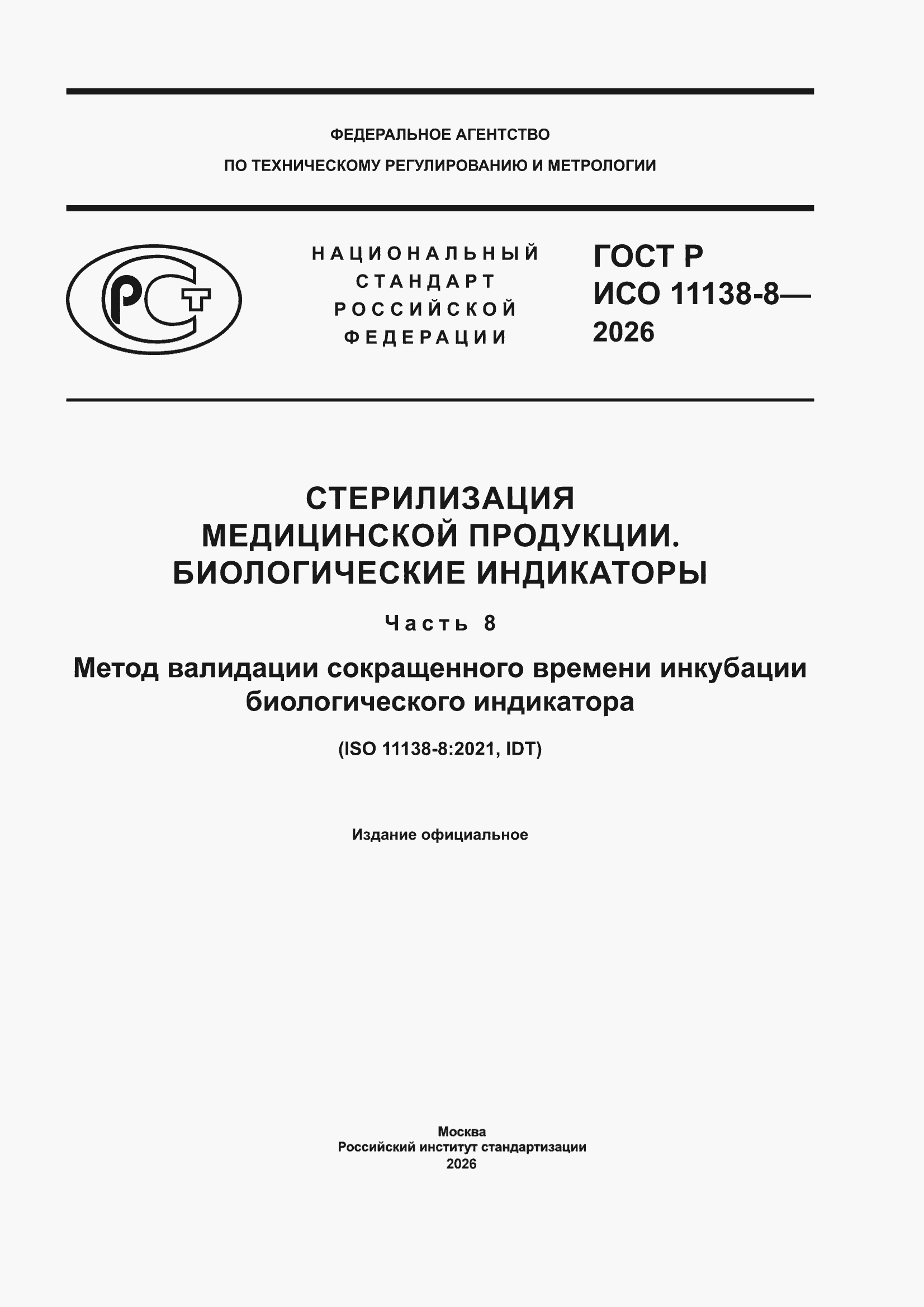 ���� � ��� 11138-8-2026. �������� 1
