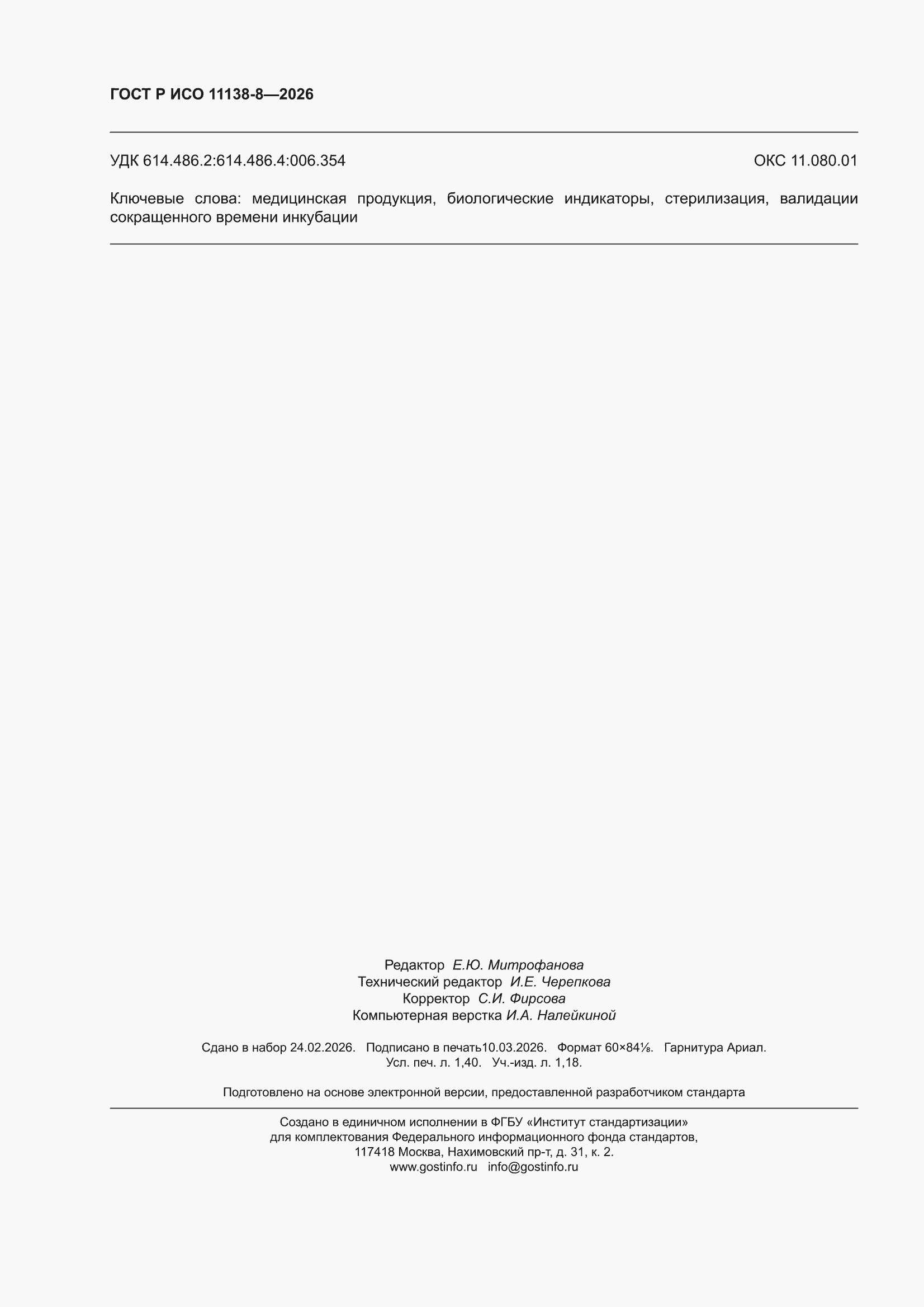 ���� � ��� 11138-8-2026. �������� 12