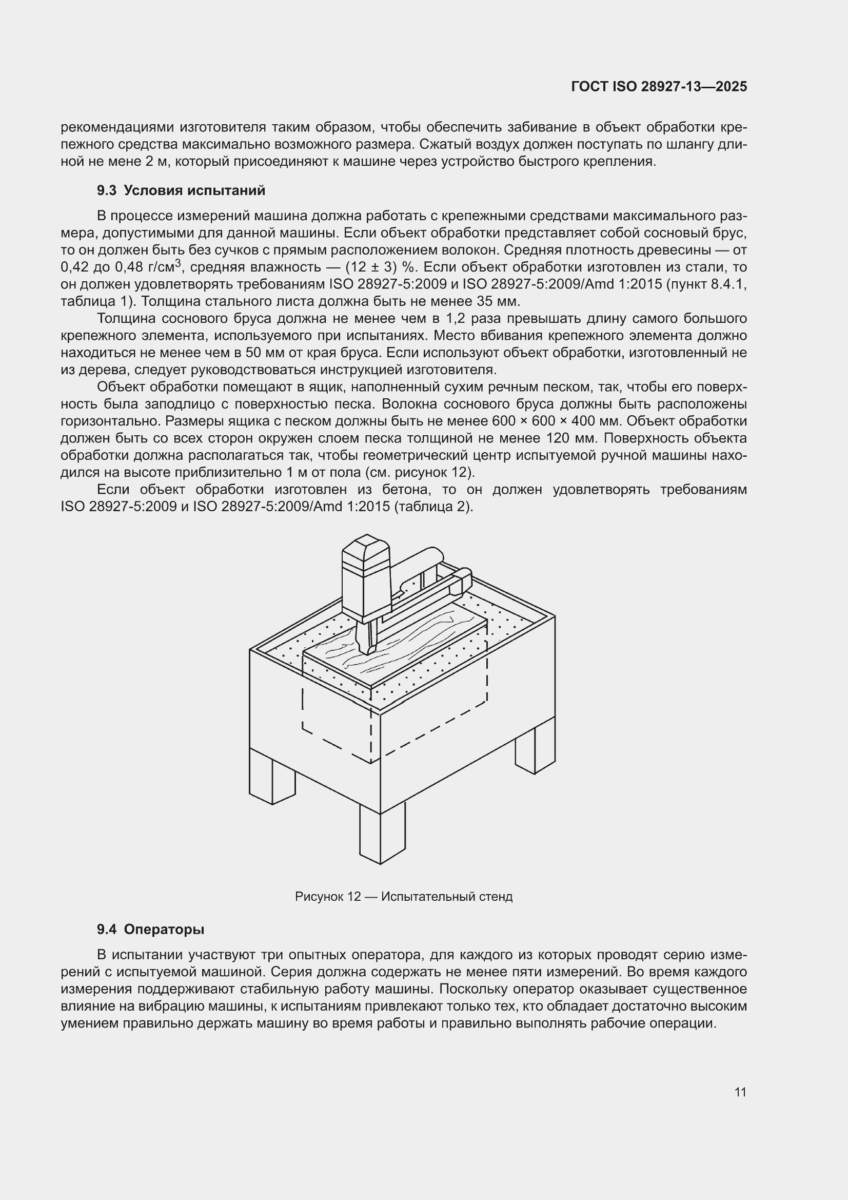 ���� ISO 28927-13-2025. �������� 17