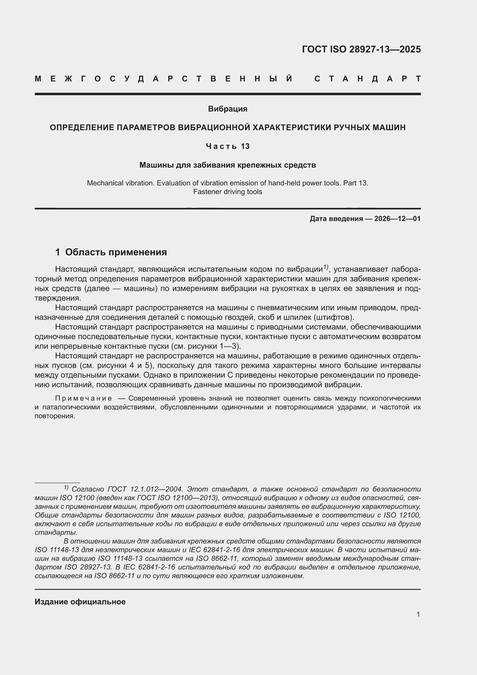 ���� ISO 28927-13-2025. �������� 7