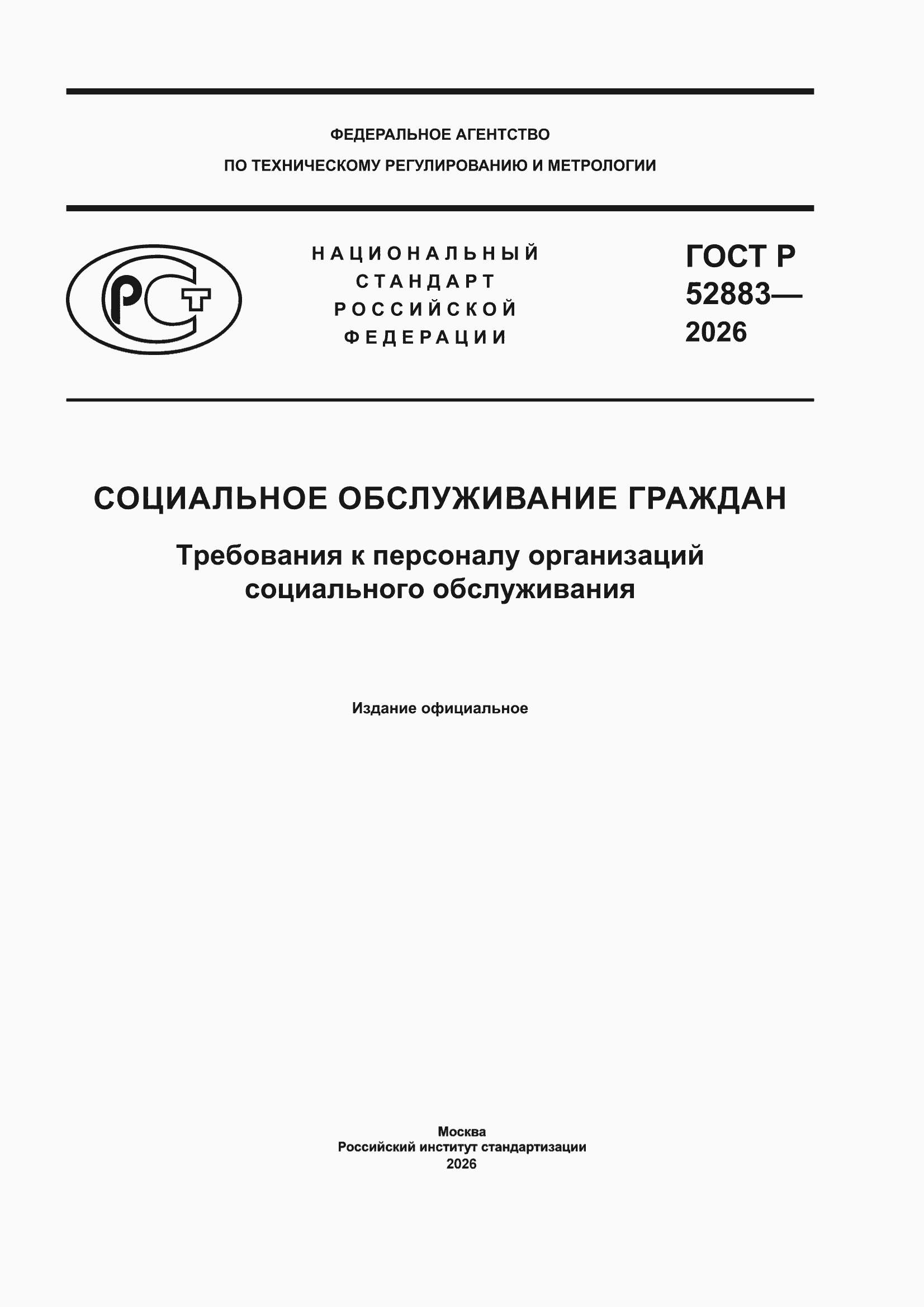 ���� � 52883-2026. �������� 1