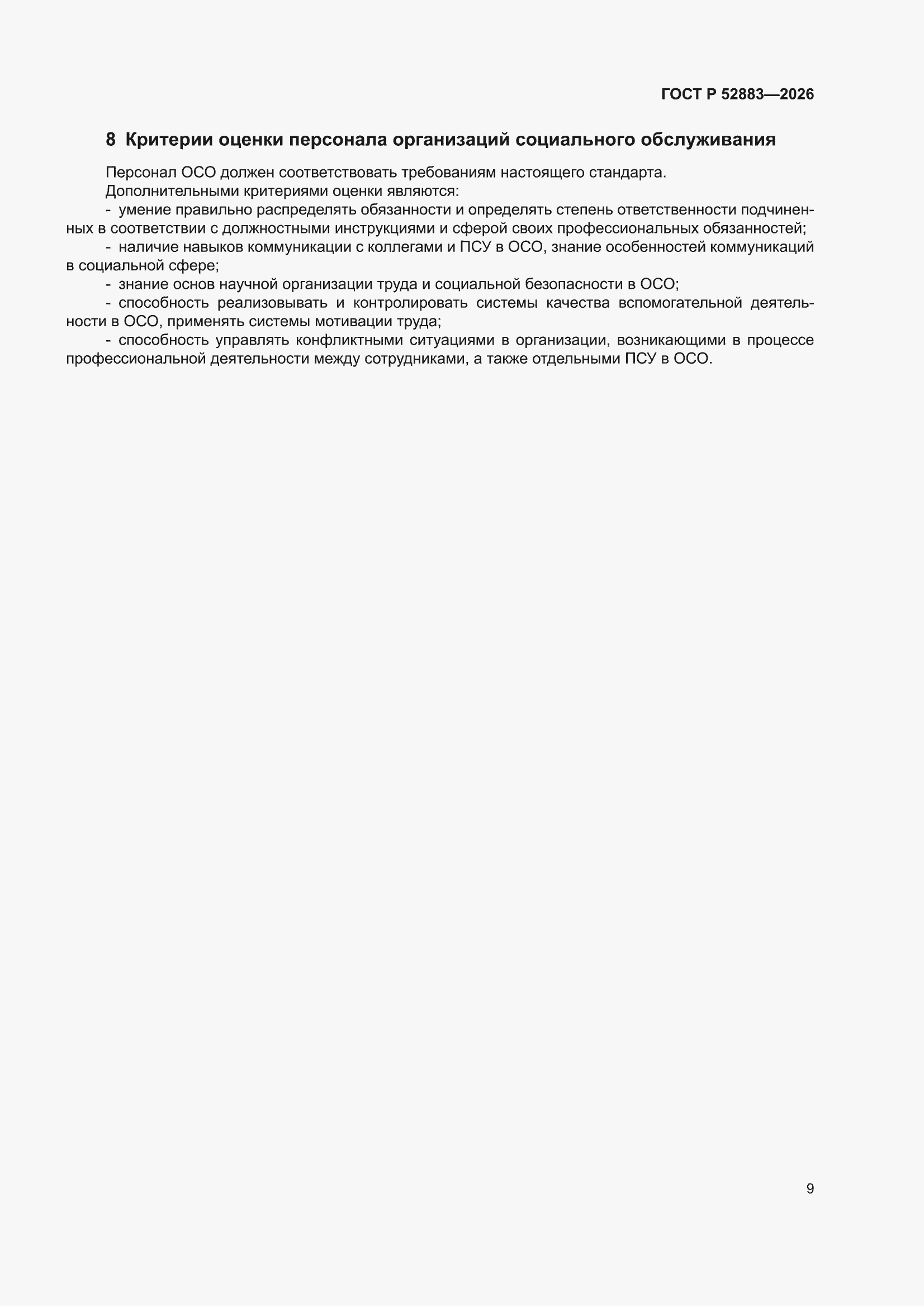 ���� � 52883-2026. �������� 13